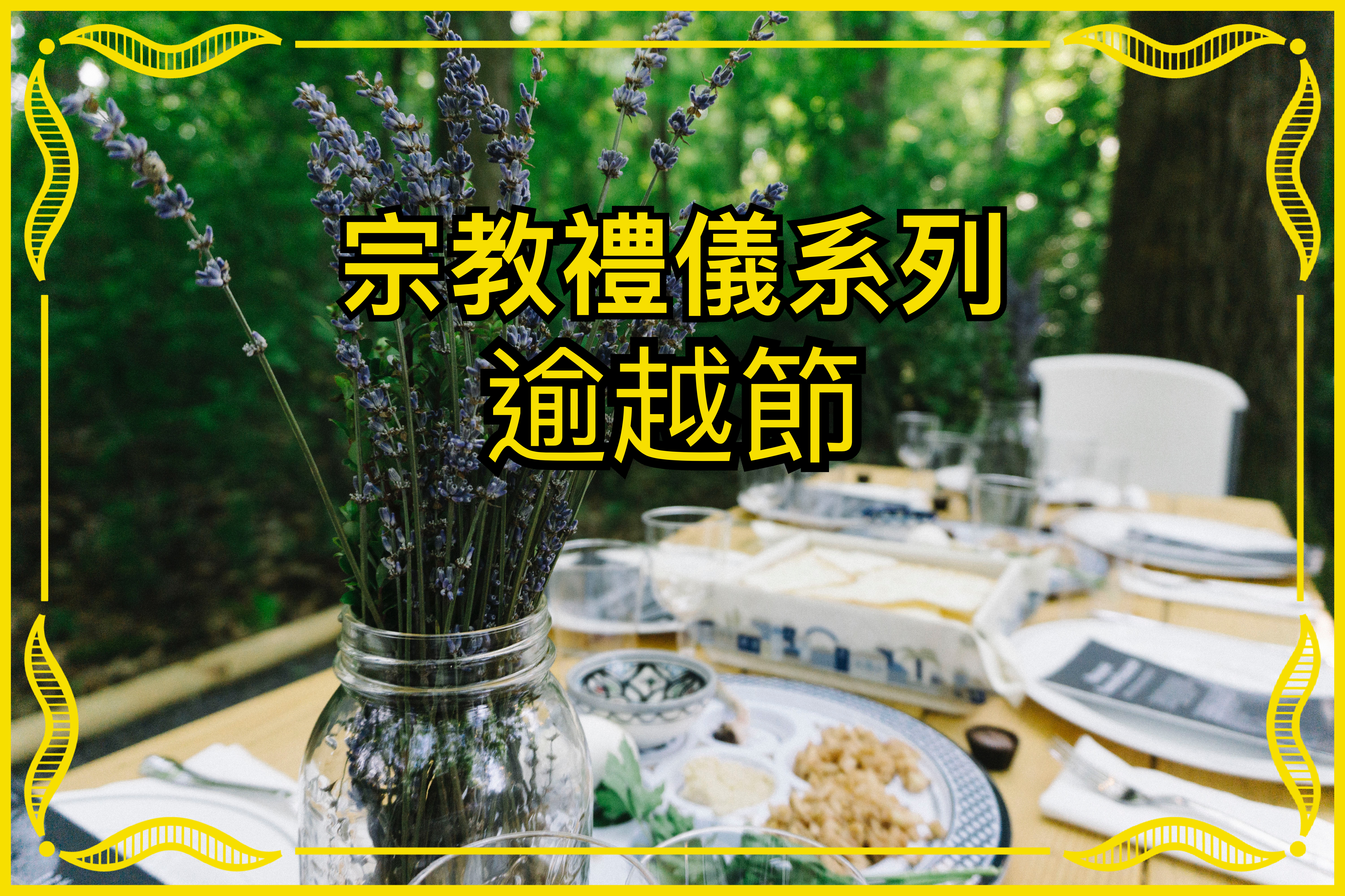 【宗教禮儀系列】逾越節