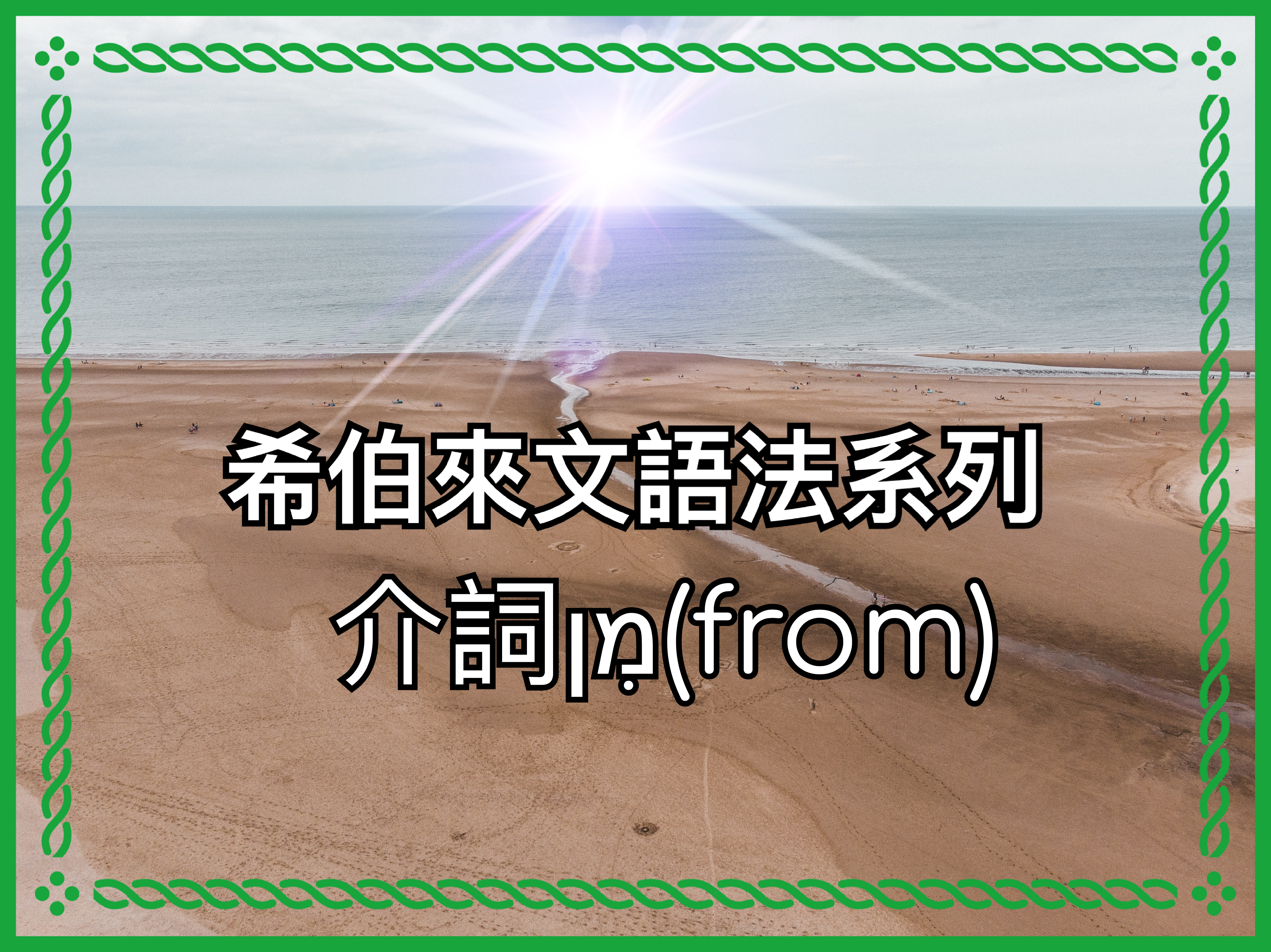 【希伯來文語法系列】介詞מִן（from）