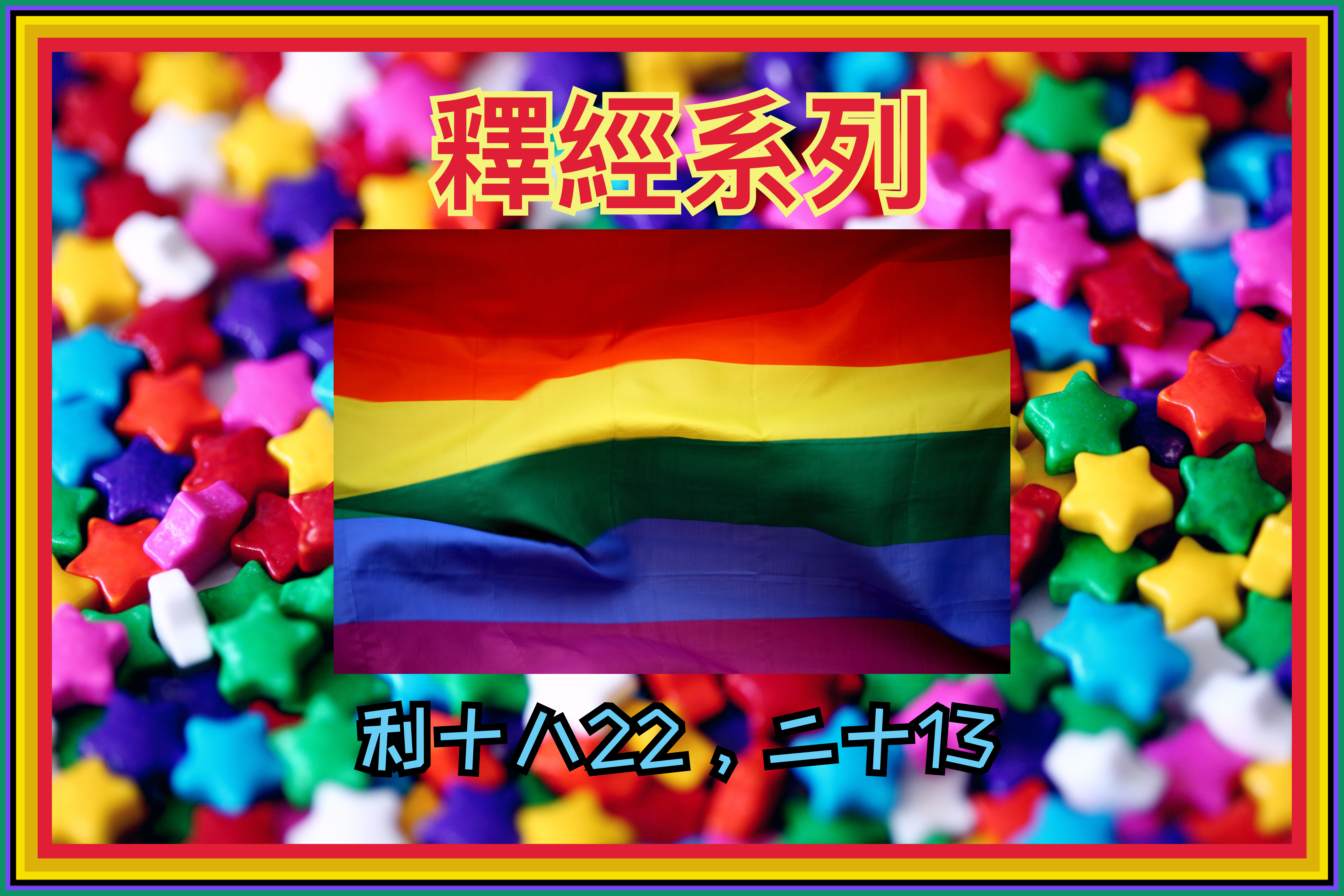 【釋經系列】利十八22，二十13