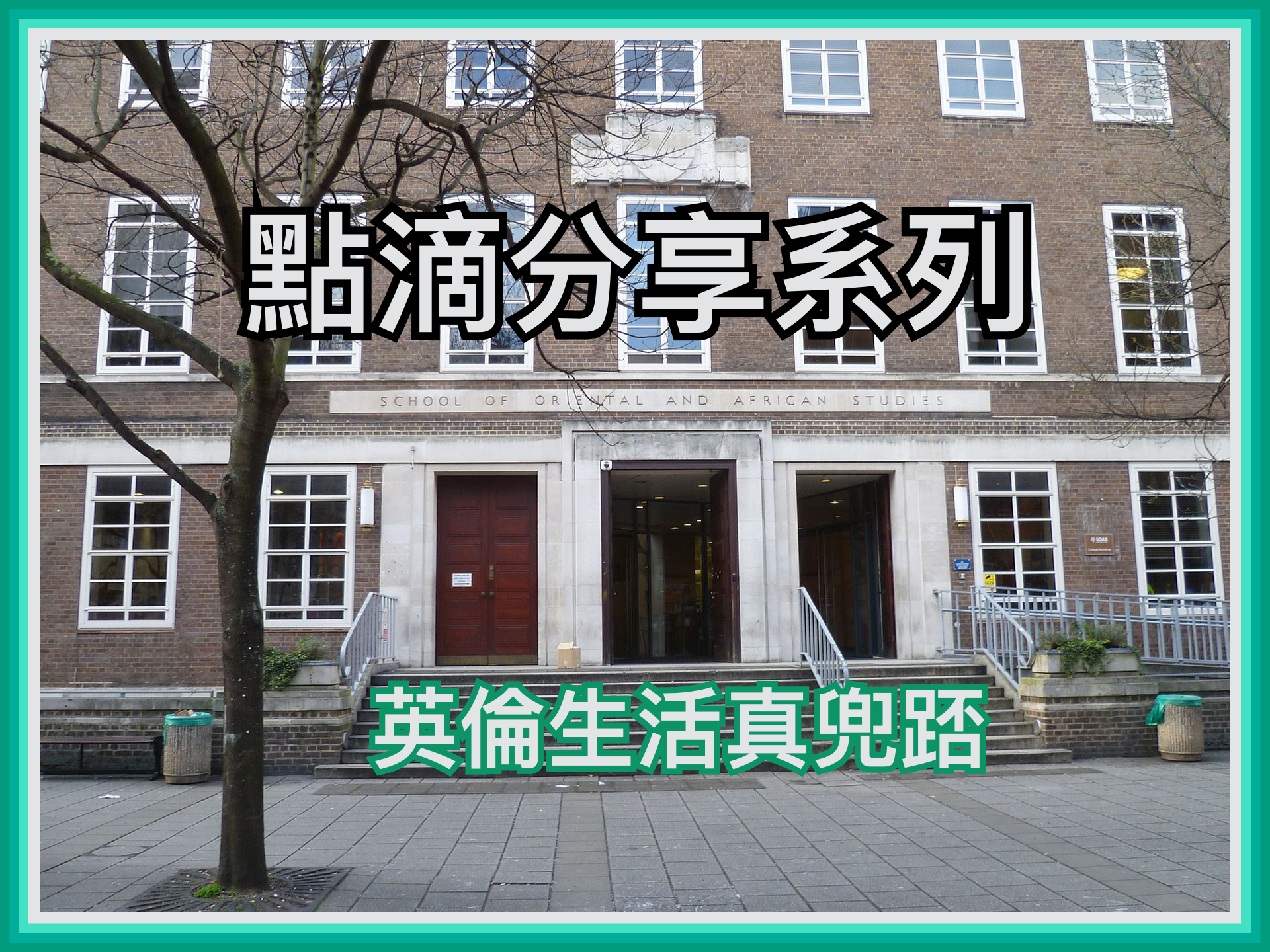 【點滴分享系列】英倫生活真兜踎