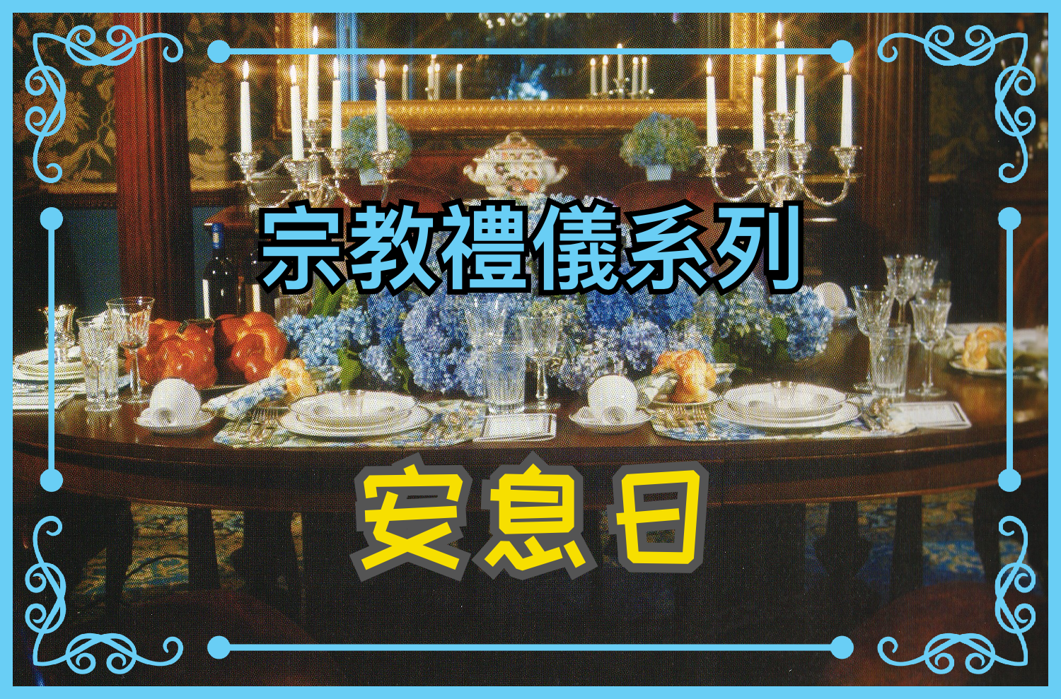 【宗教禮儀系列】安息日