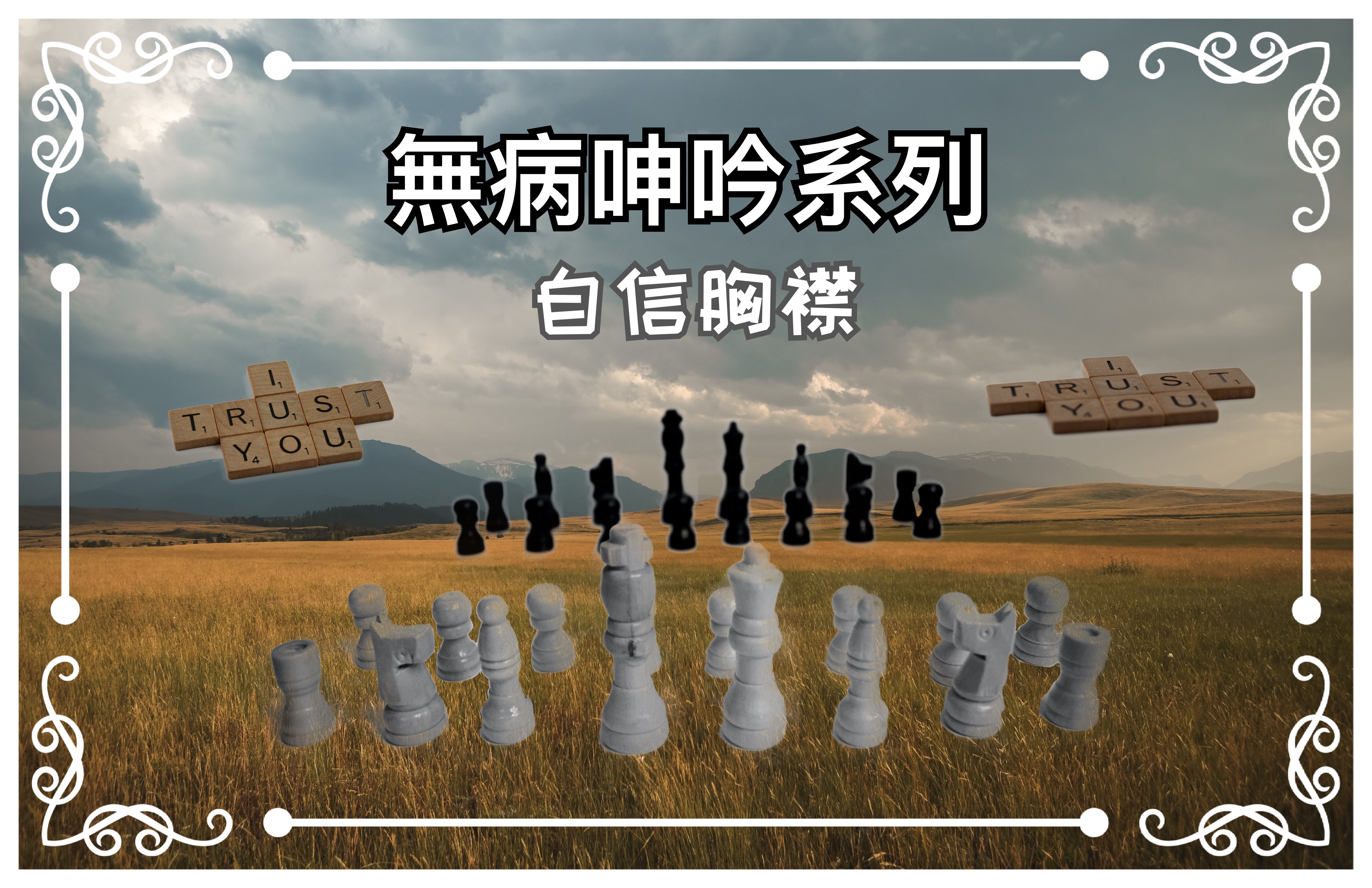 【無病呻吟分享】自信胸襟