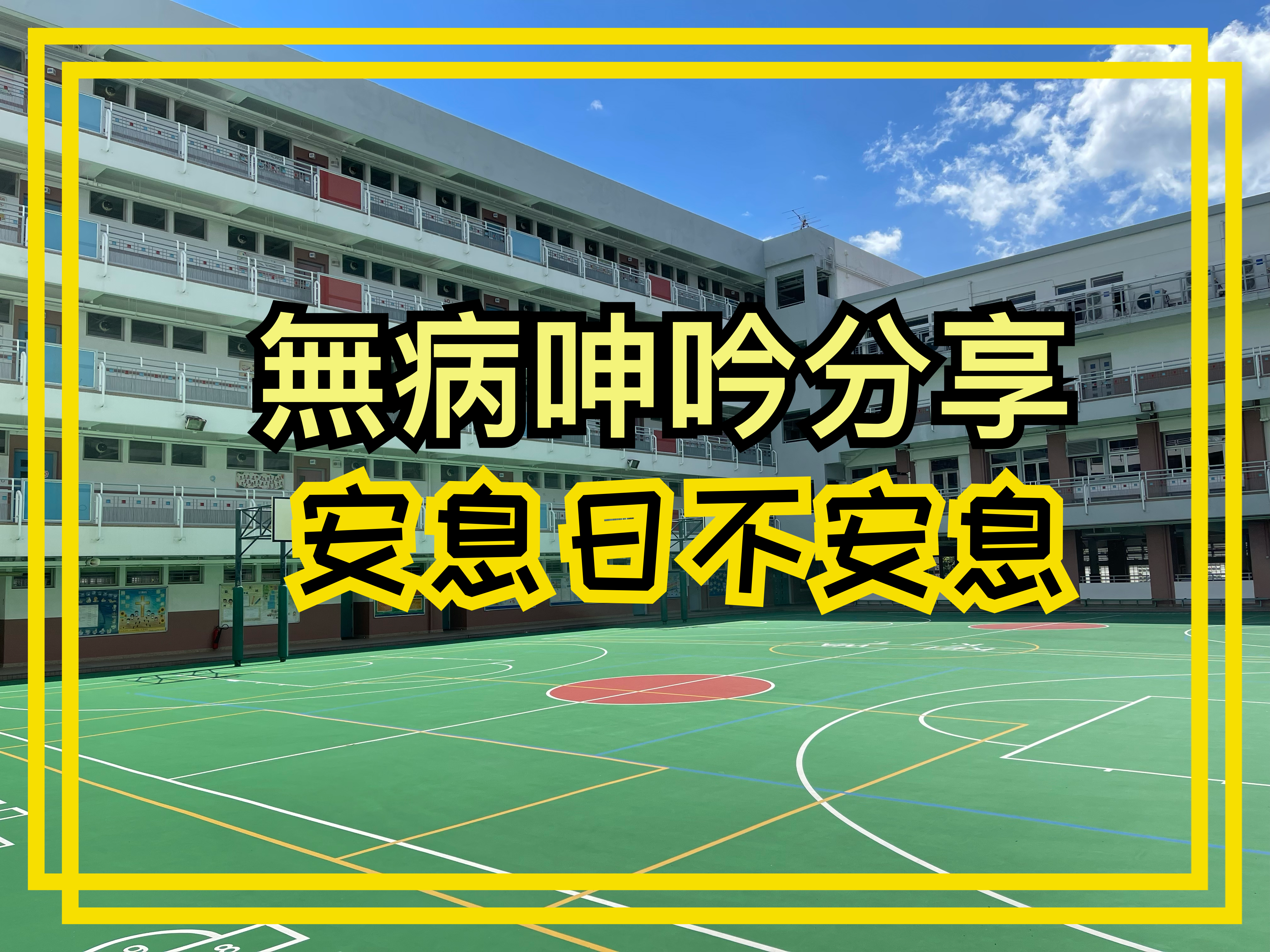 【無病呻吟分享】安息日不安息