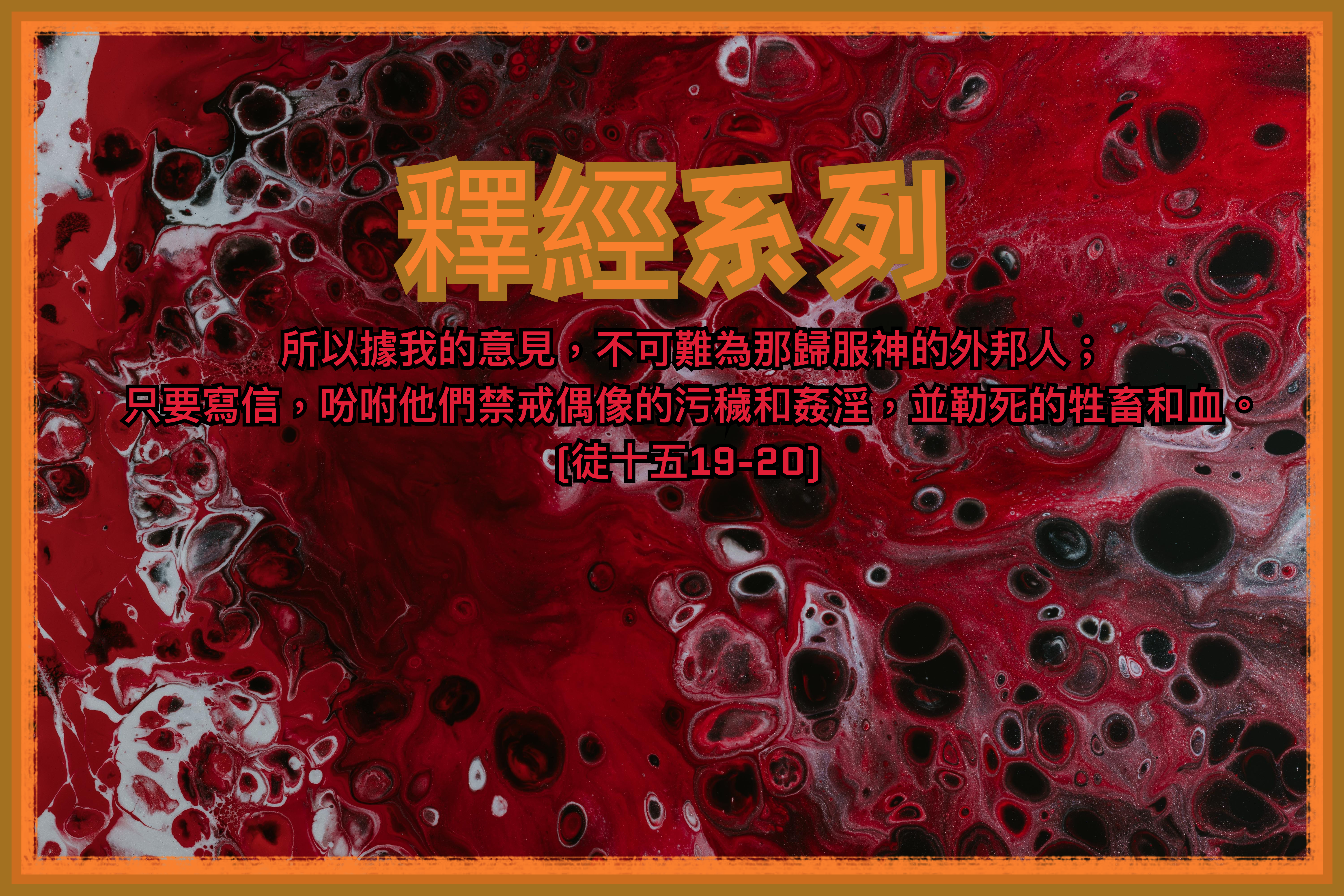 【釋經系列】徒十五19-20