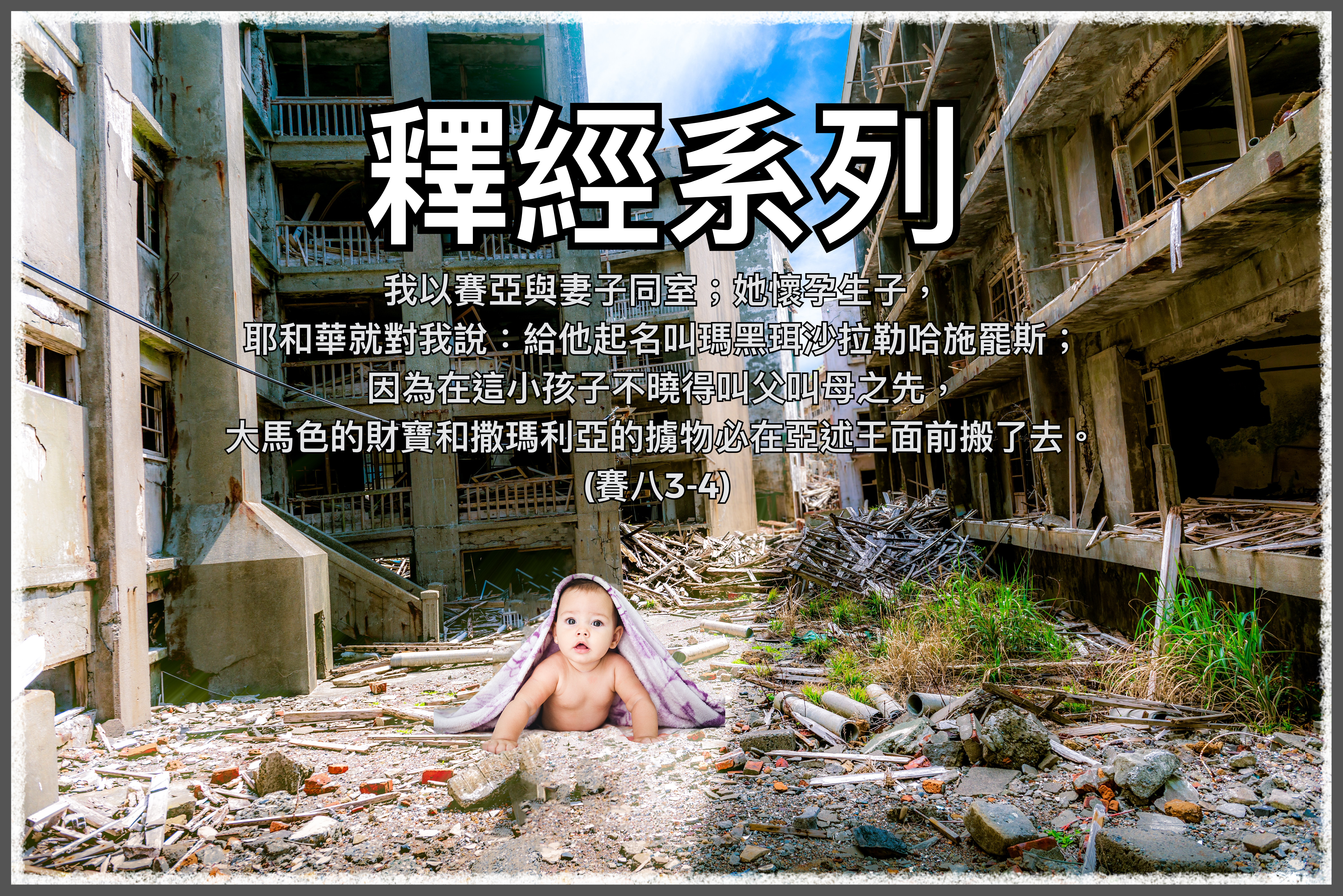 【釋經系列】賽八3-4