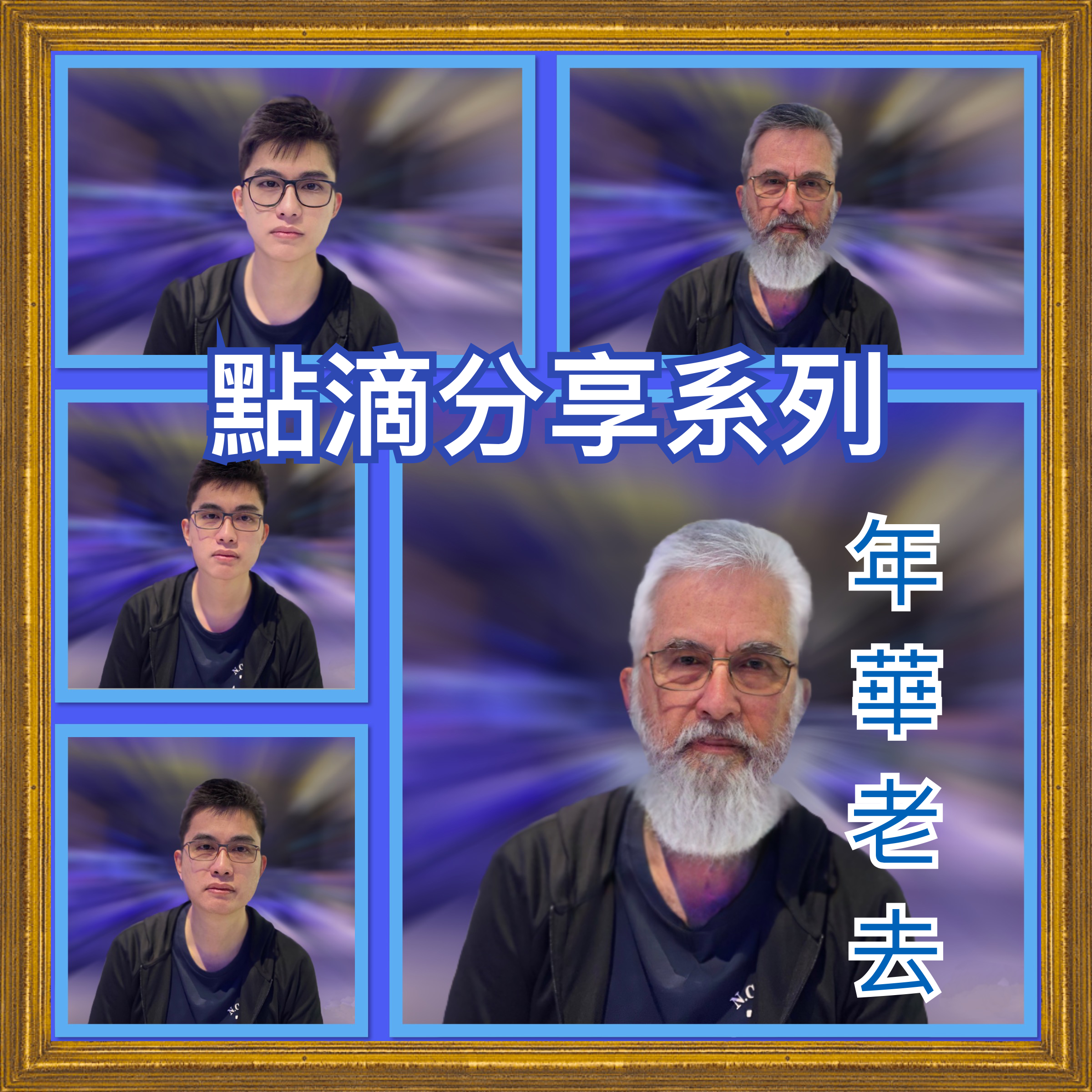 【無病呻吟分享】年華老去