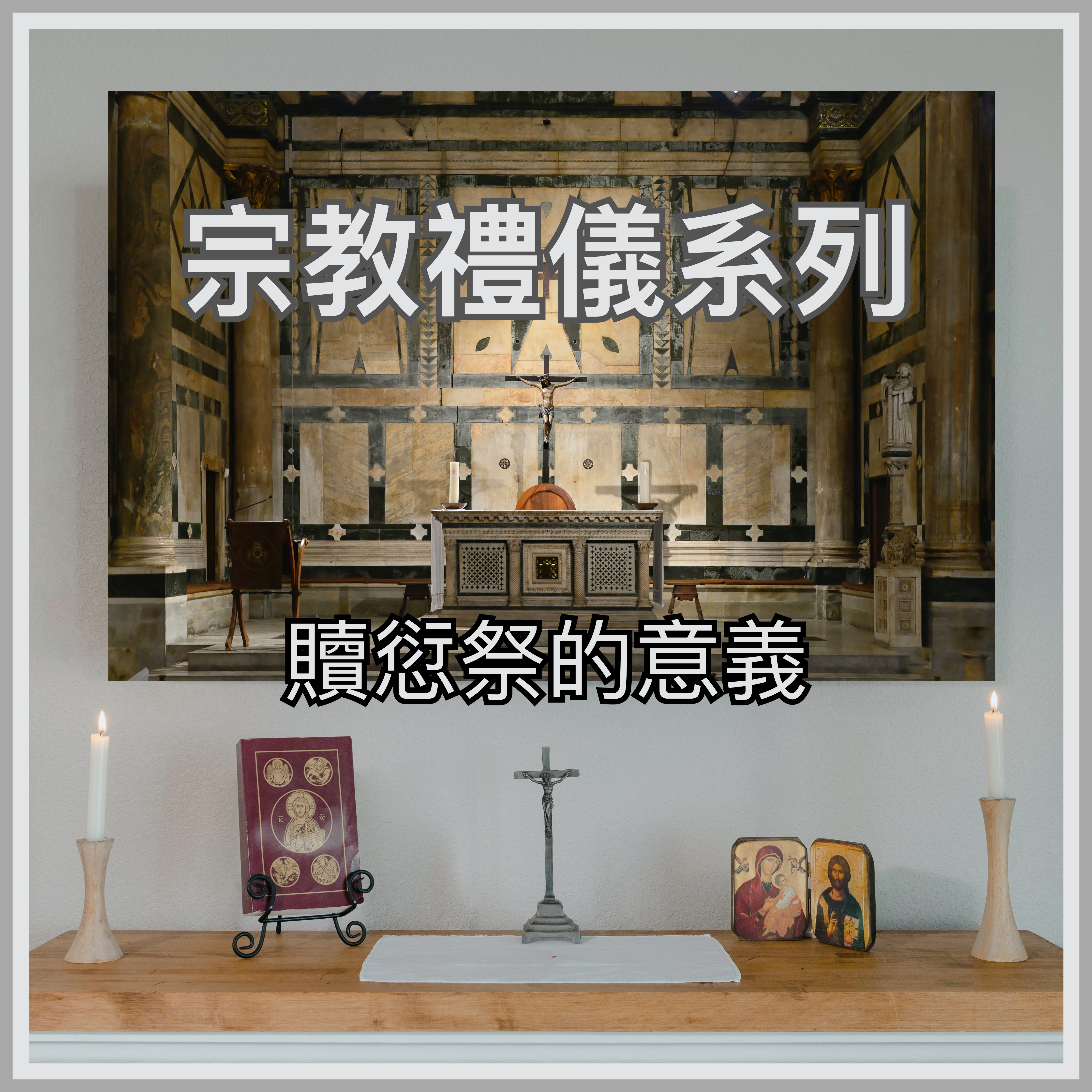 【宗教禮儀系列】贖愆祭的意義