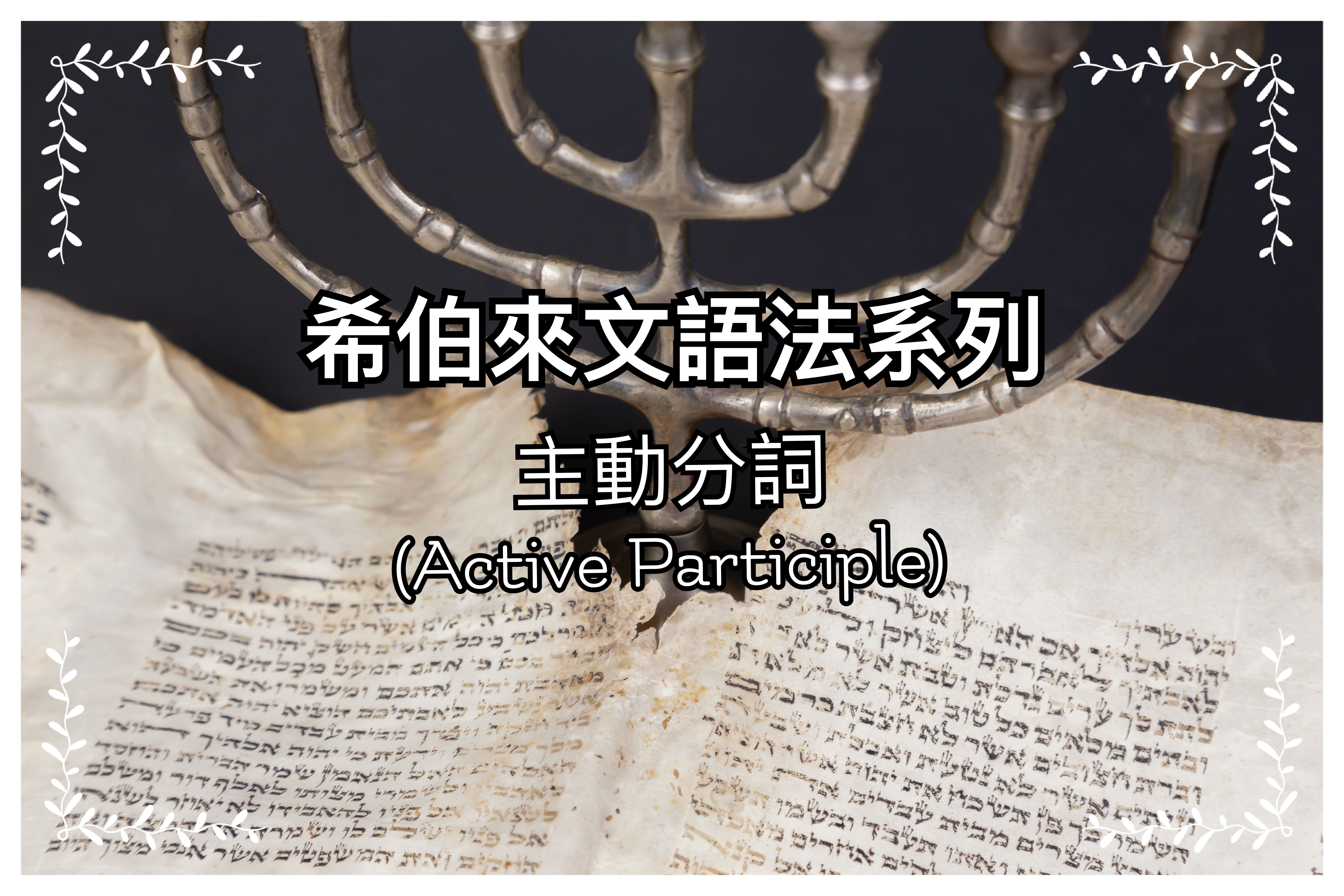 【希伯來文語法系列】主動分詞（Active Participle）