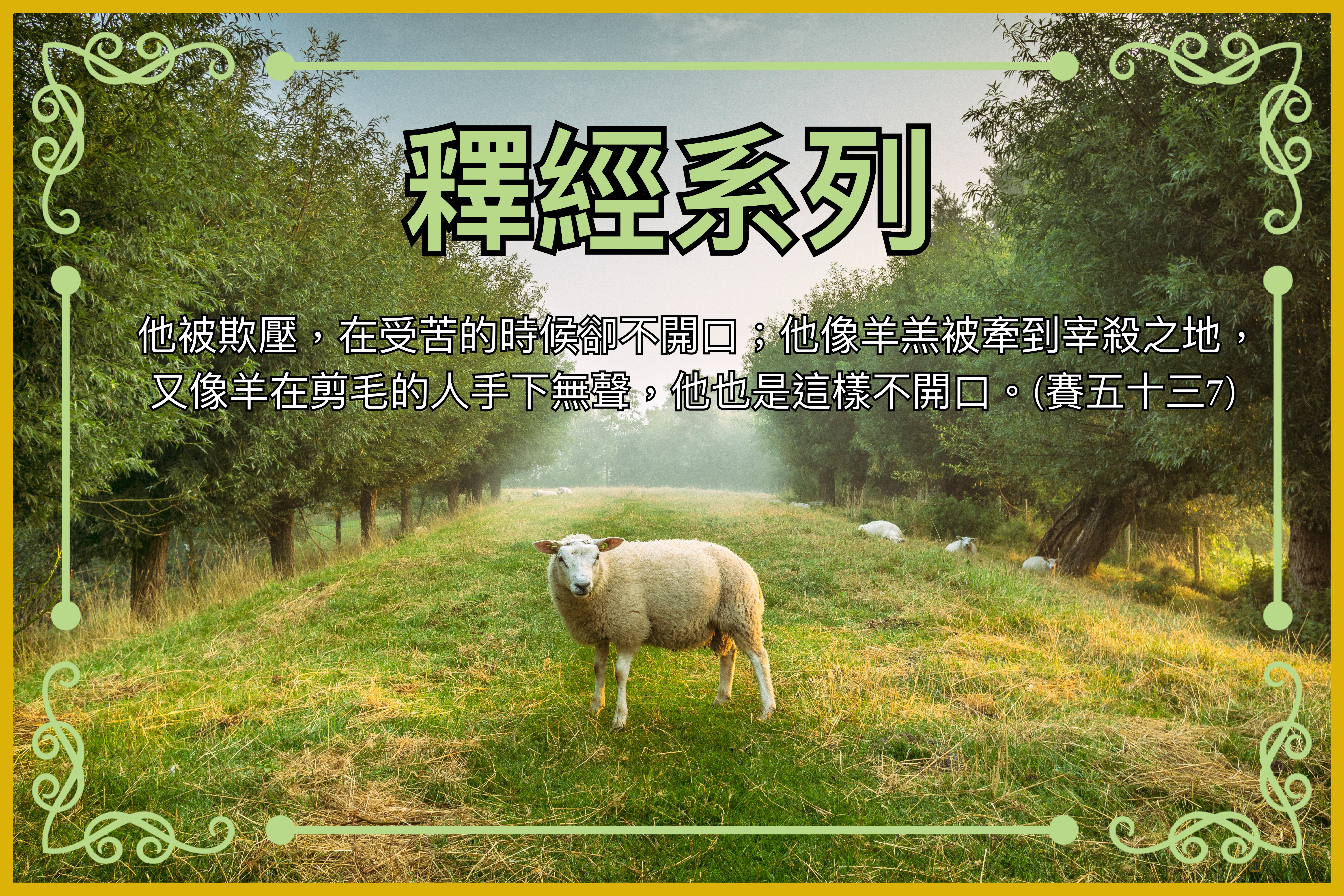 【釋經系列】賽五十三7