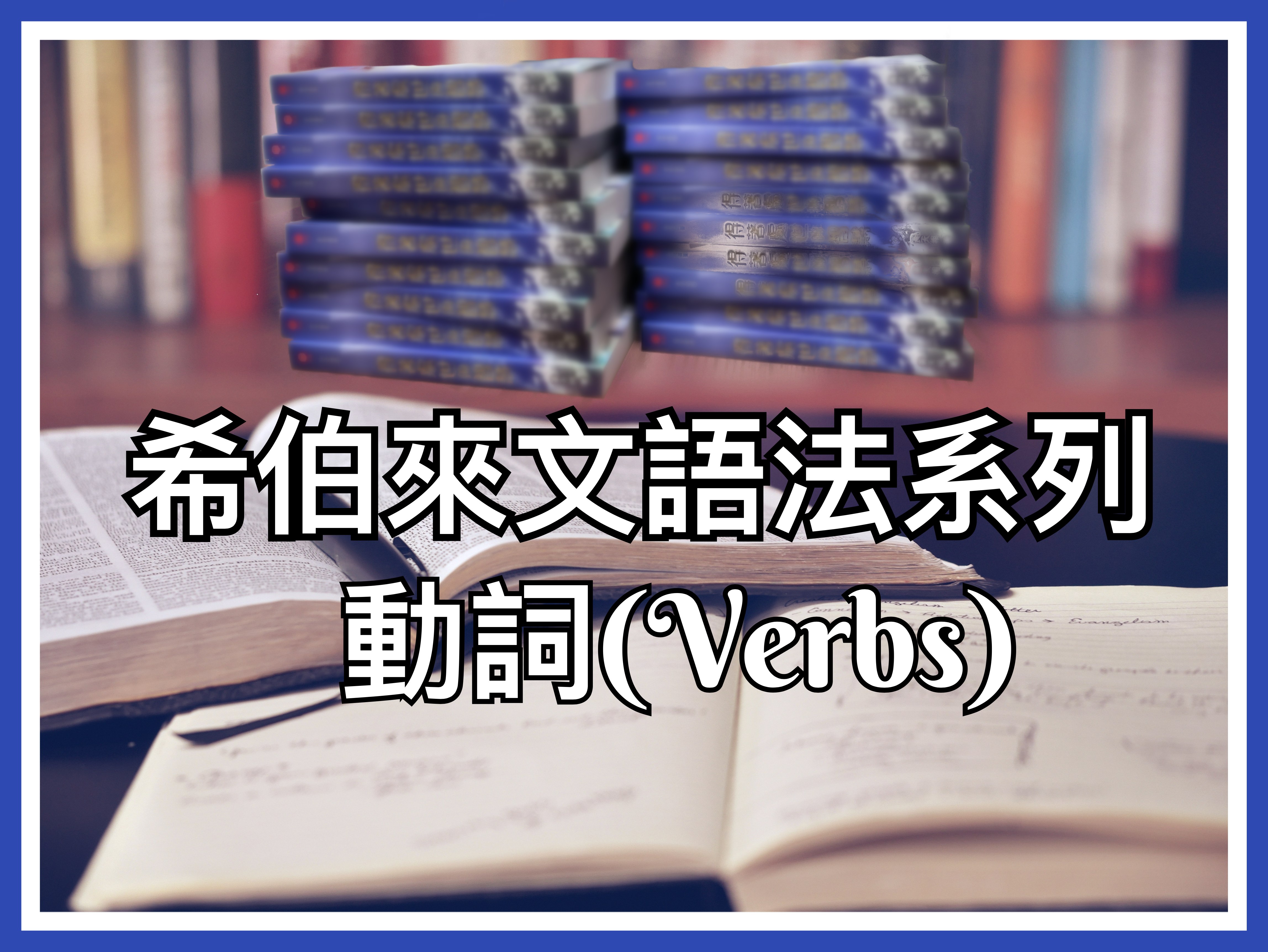 【希伯來文語法系列】動詞（Verbs）