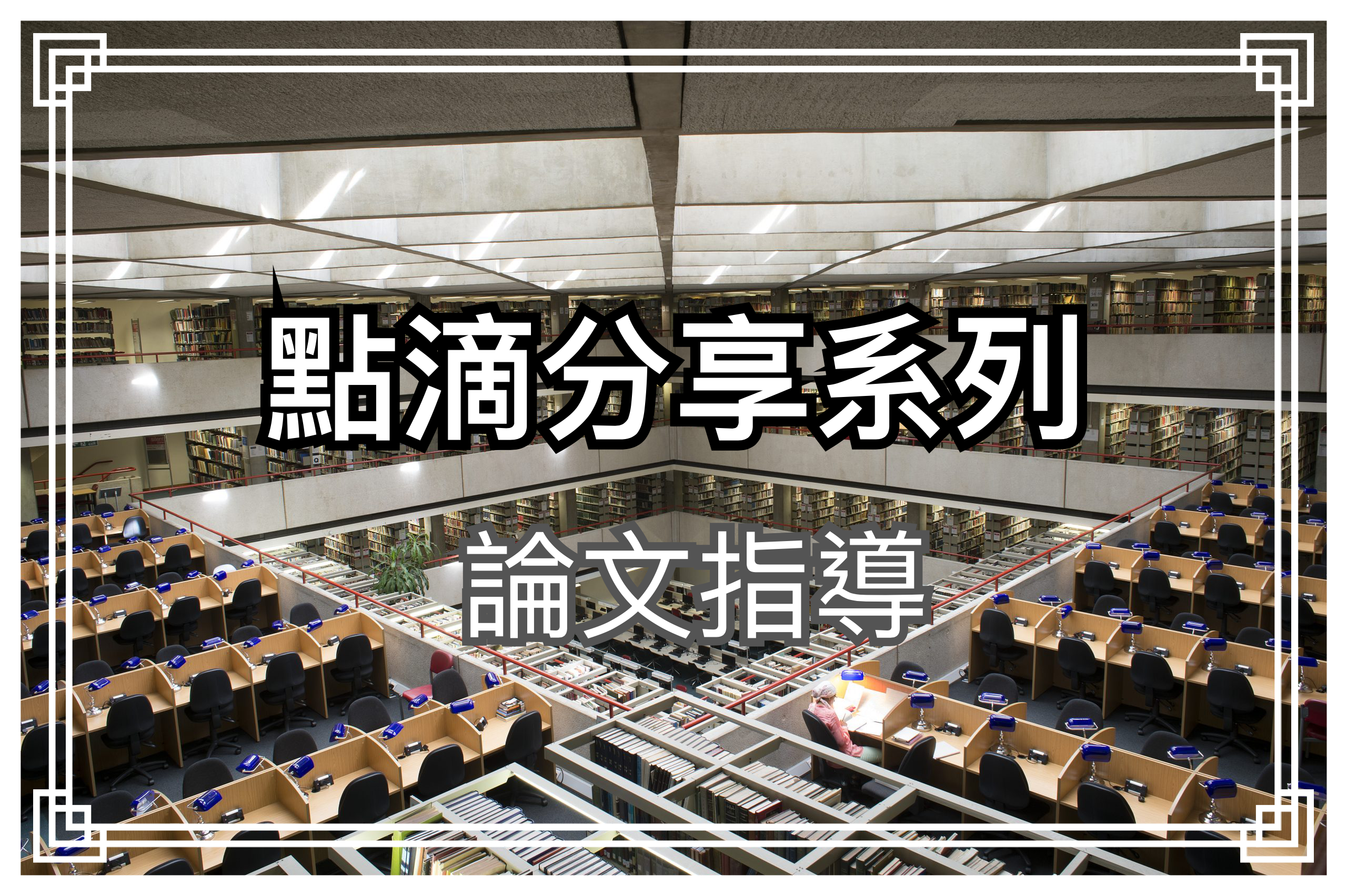 【點滴分享系列】論文指導