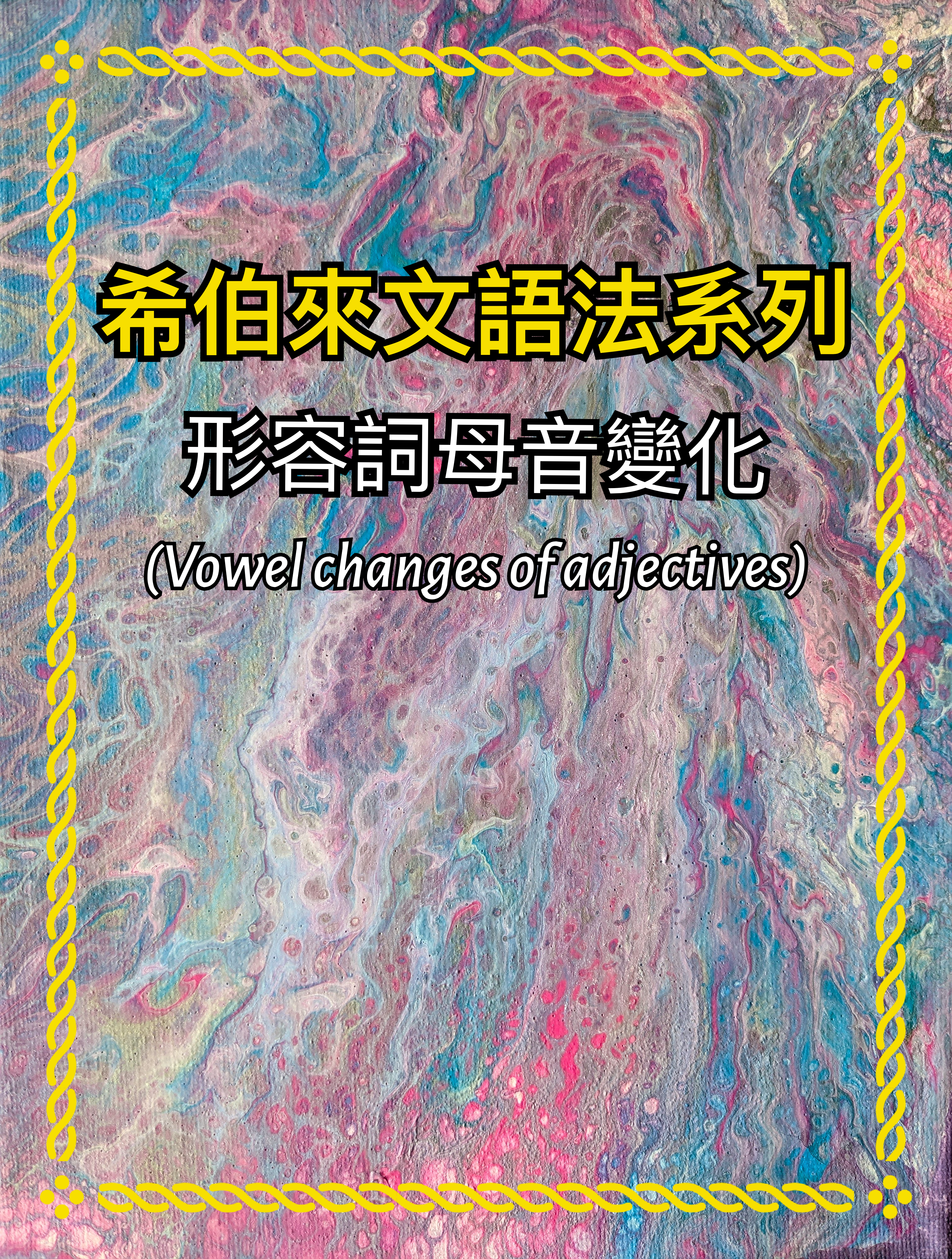 【希伯來文語法系列】形容詞的母音變化（Vowel changes of adjectives）