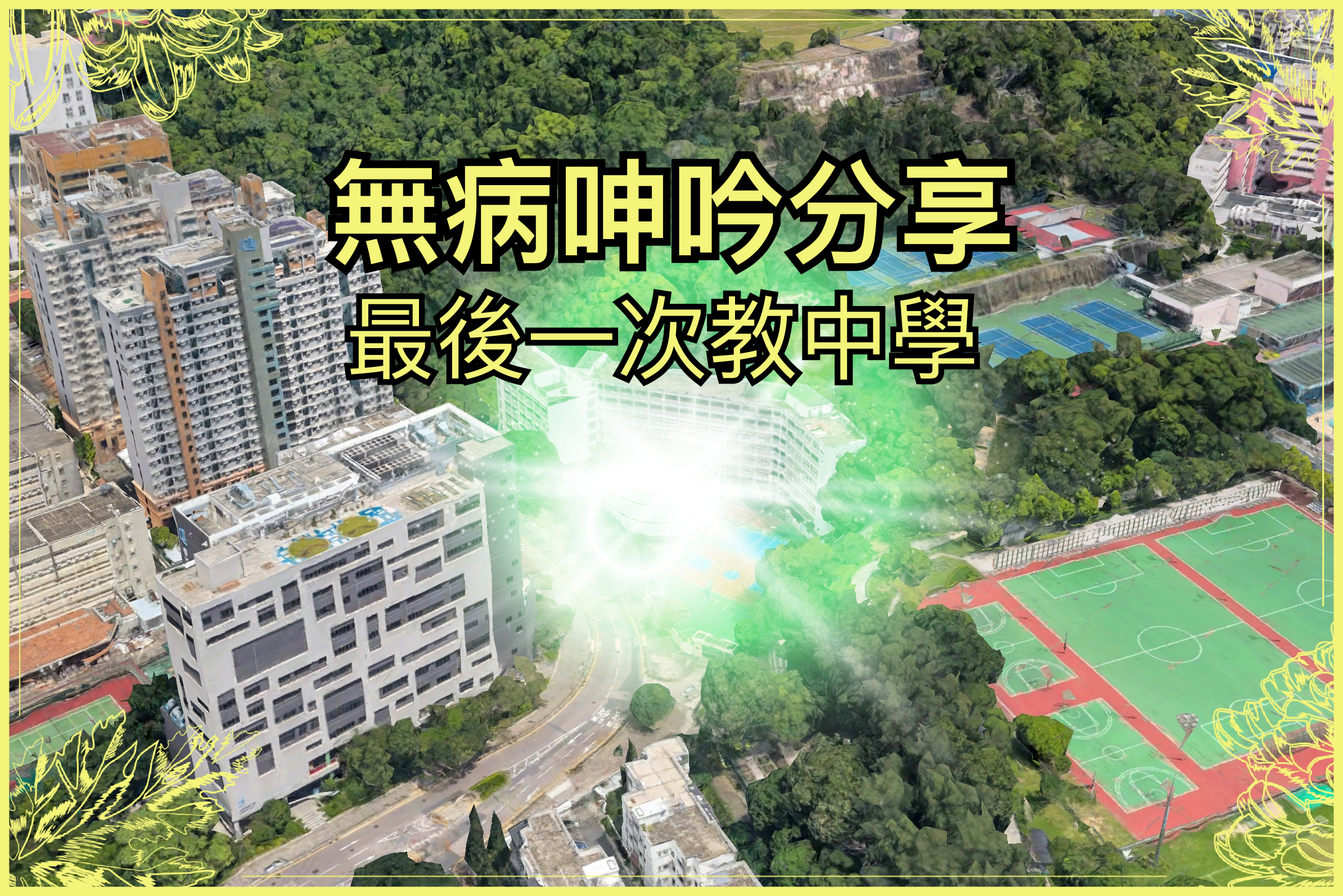 【點滴分享系列】最後一次教中學