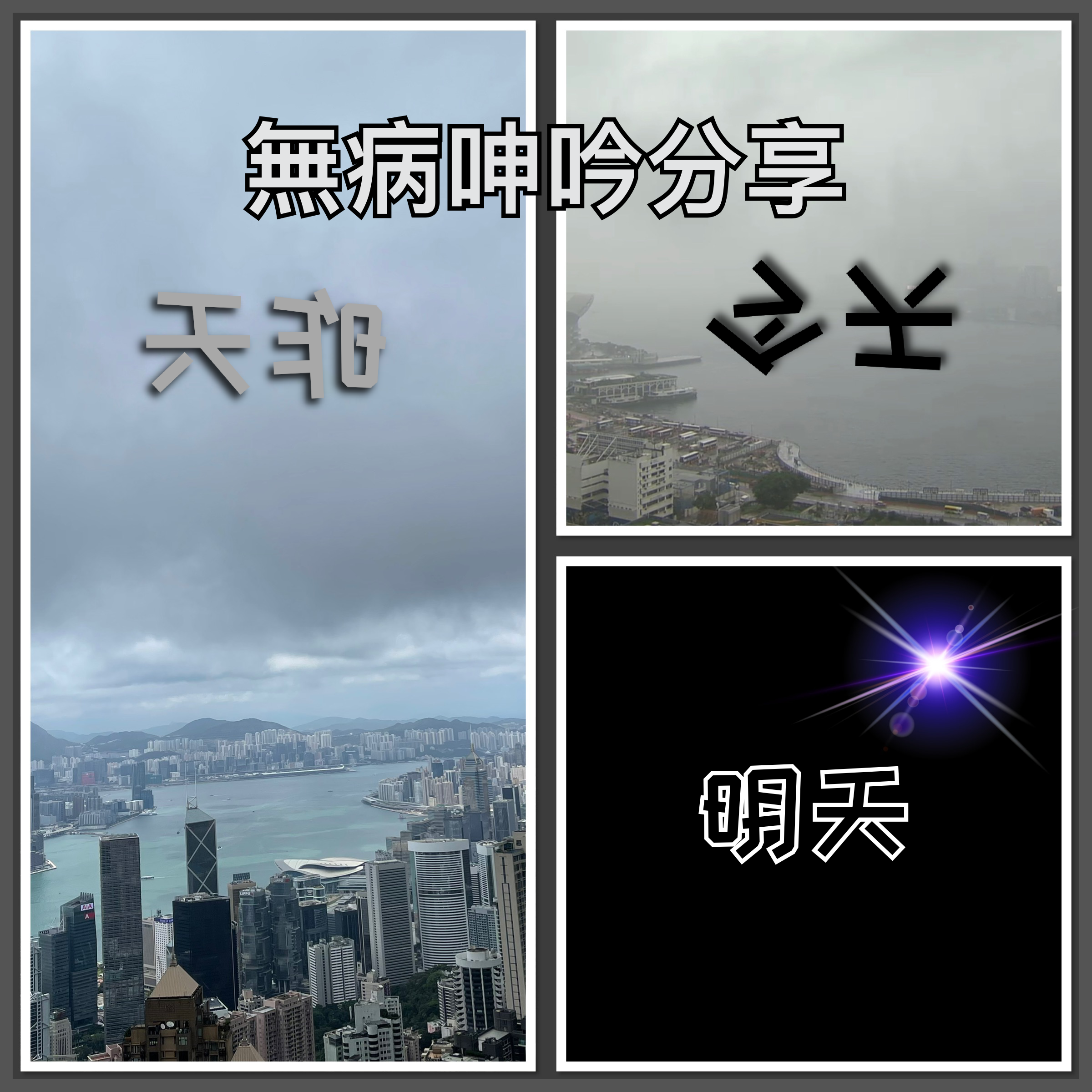 【無病呻吟分享】昨天今天明天