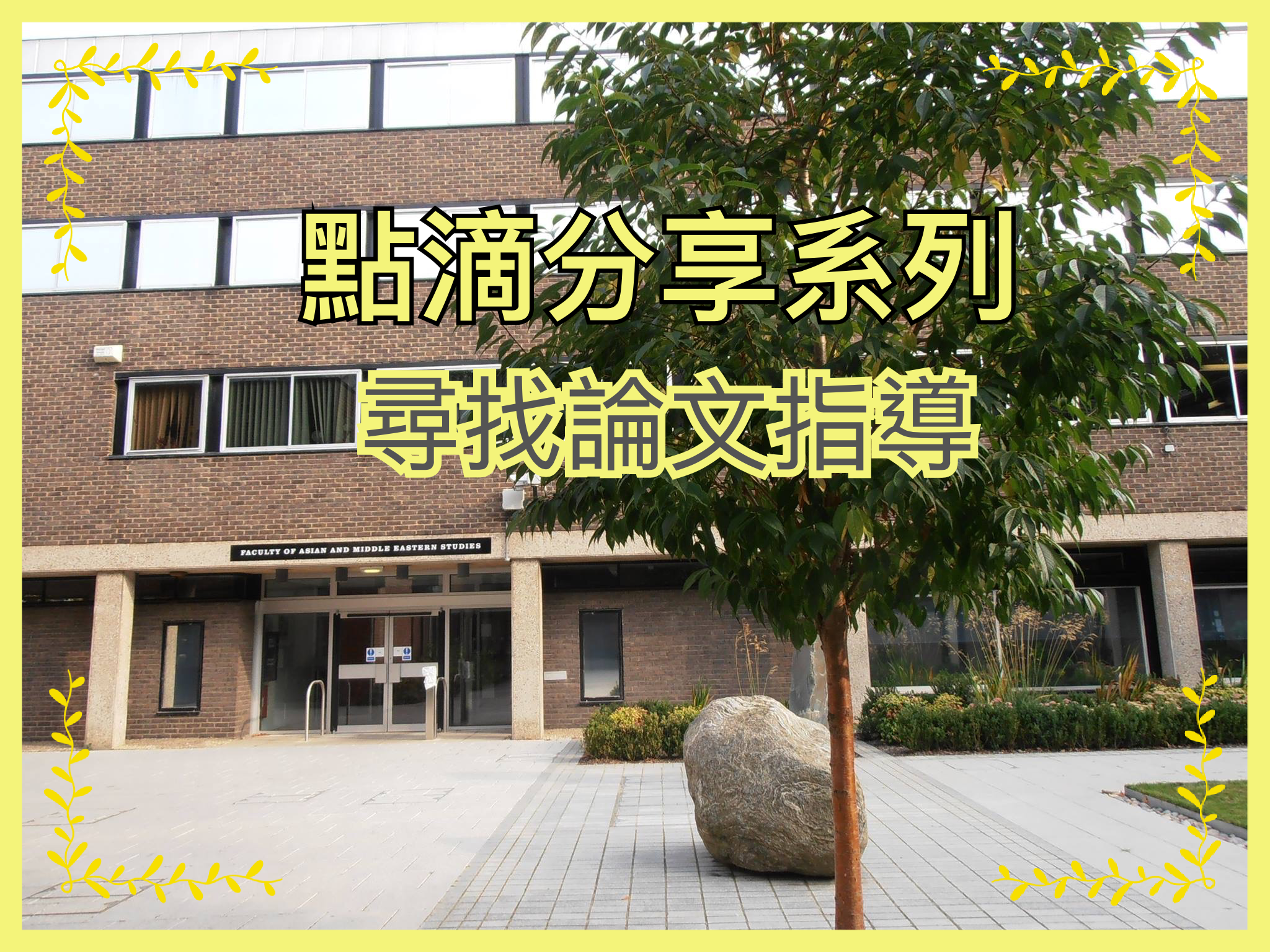 【點滴分享系列】尋找論文指導