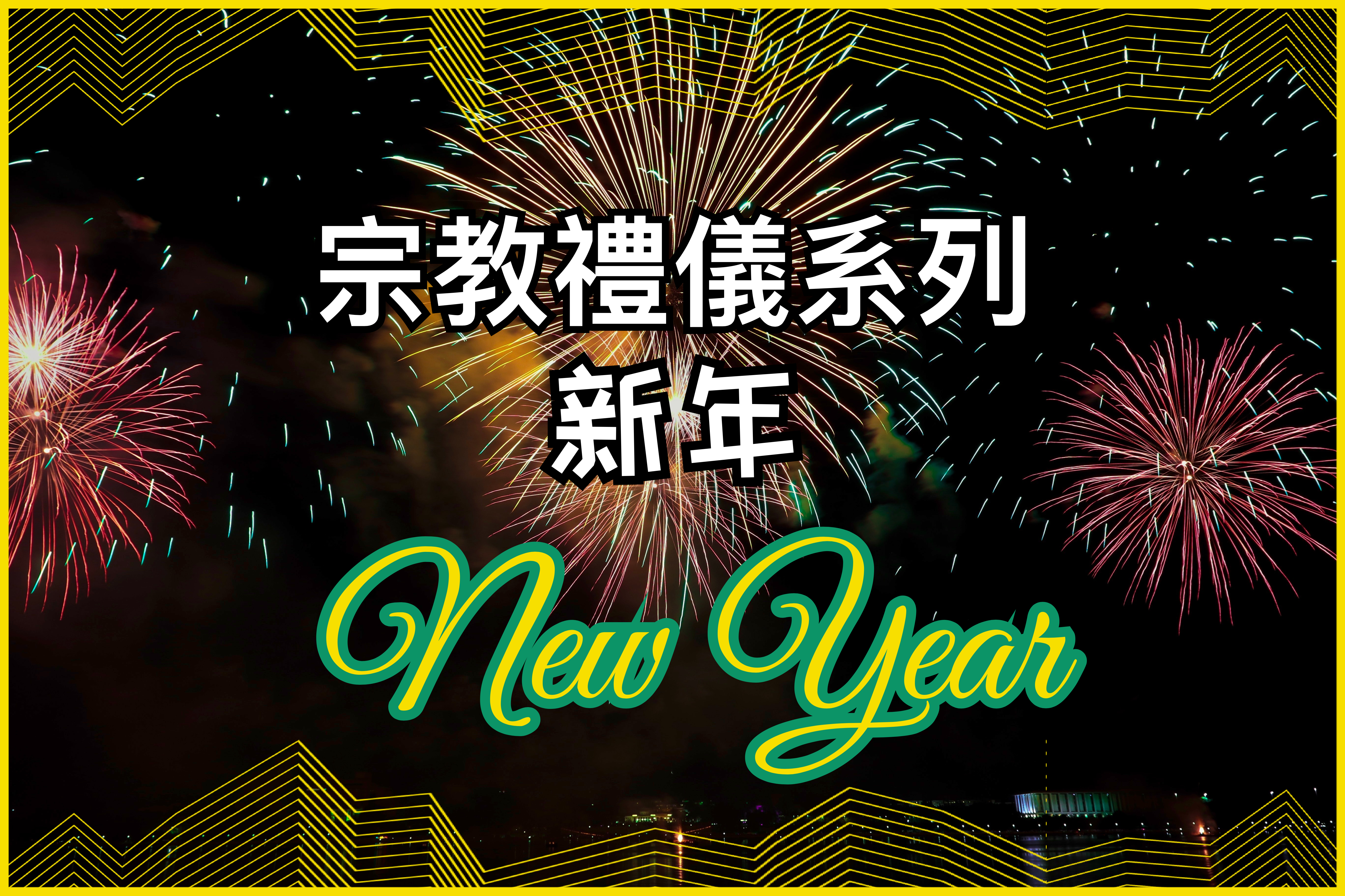 【宗教禮儀系列】新年