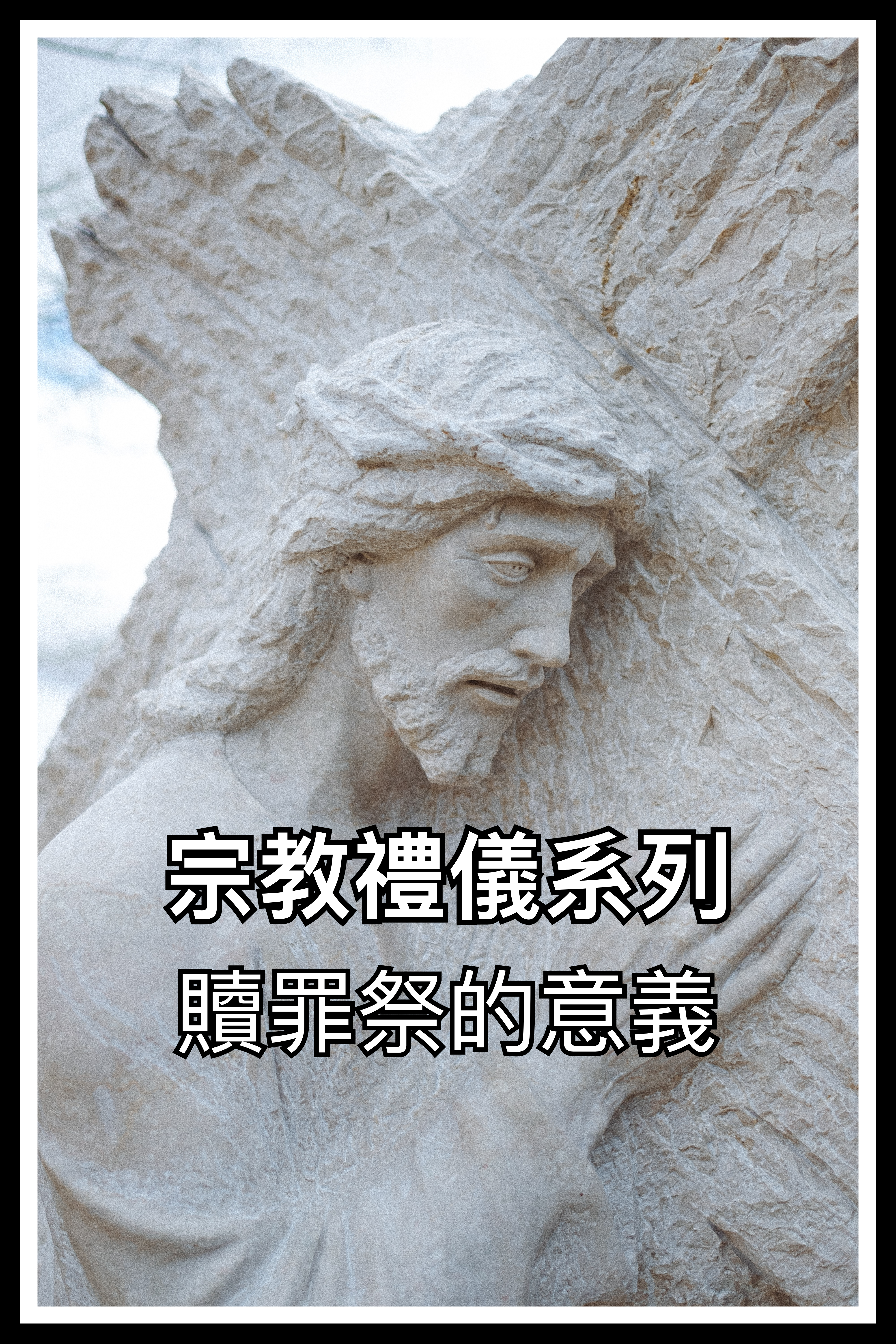 【宗教禮儀系列】贖罪祭的意義