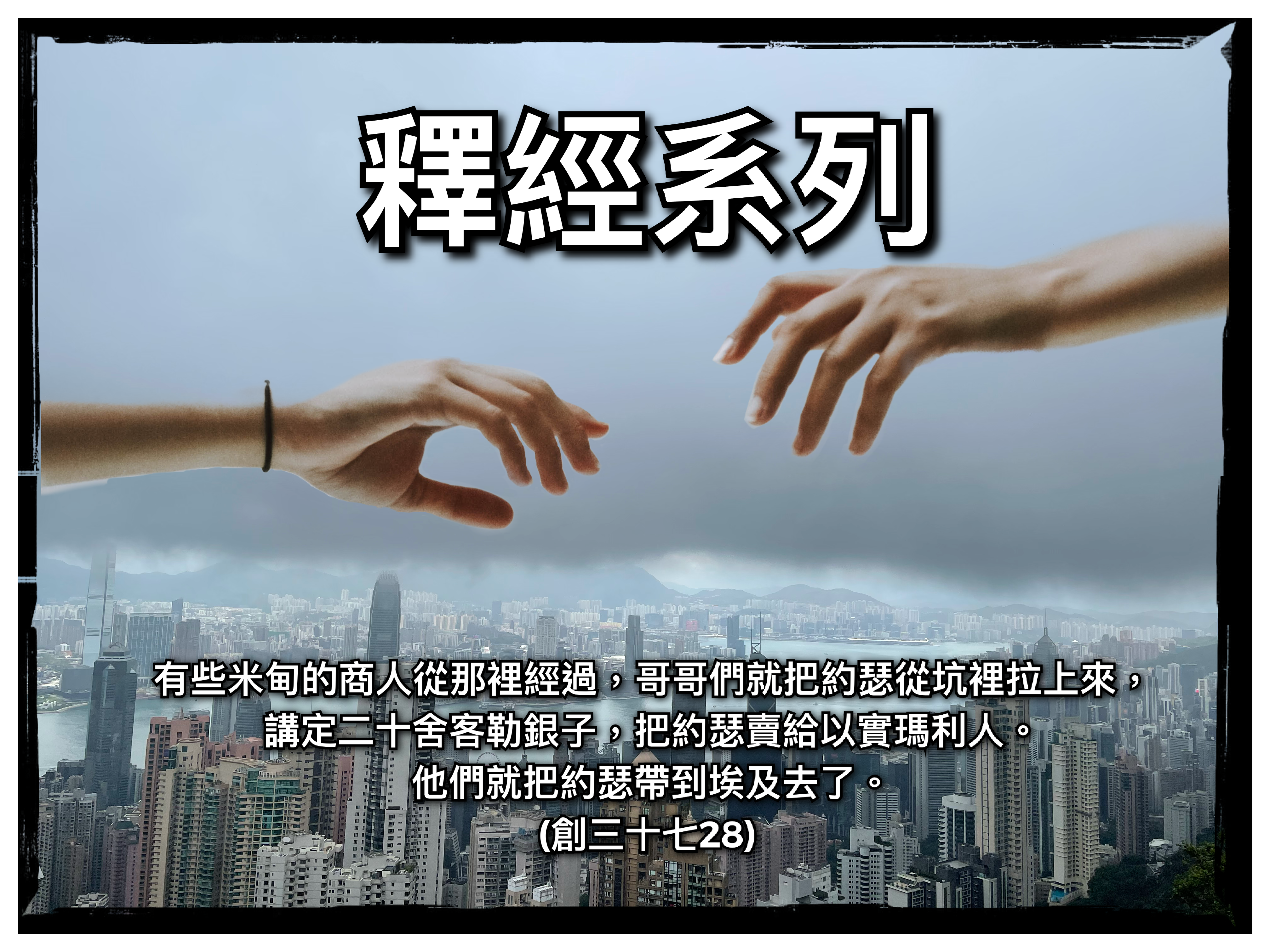 【釋經系列】創三十七28