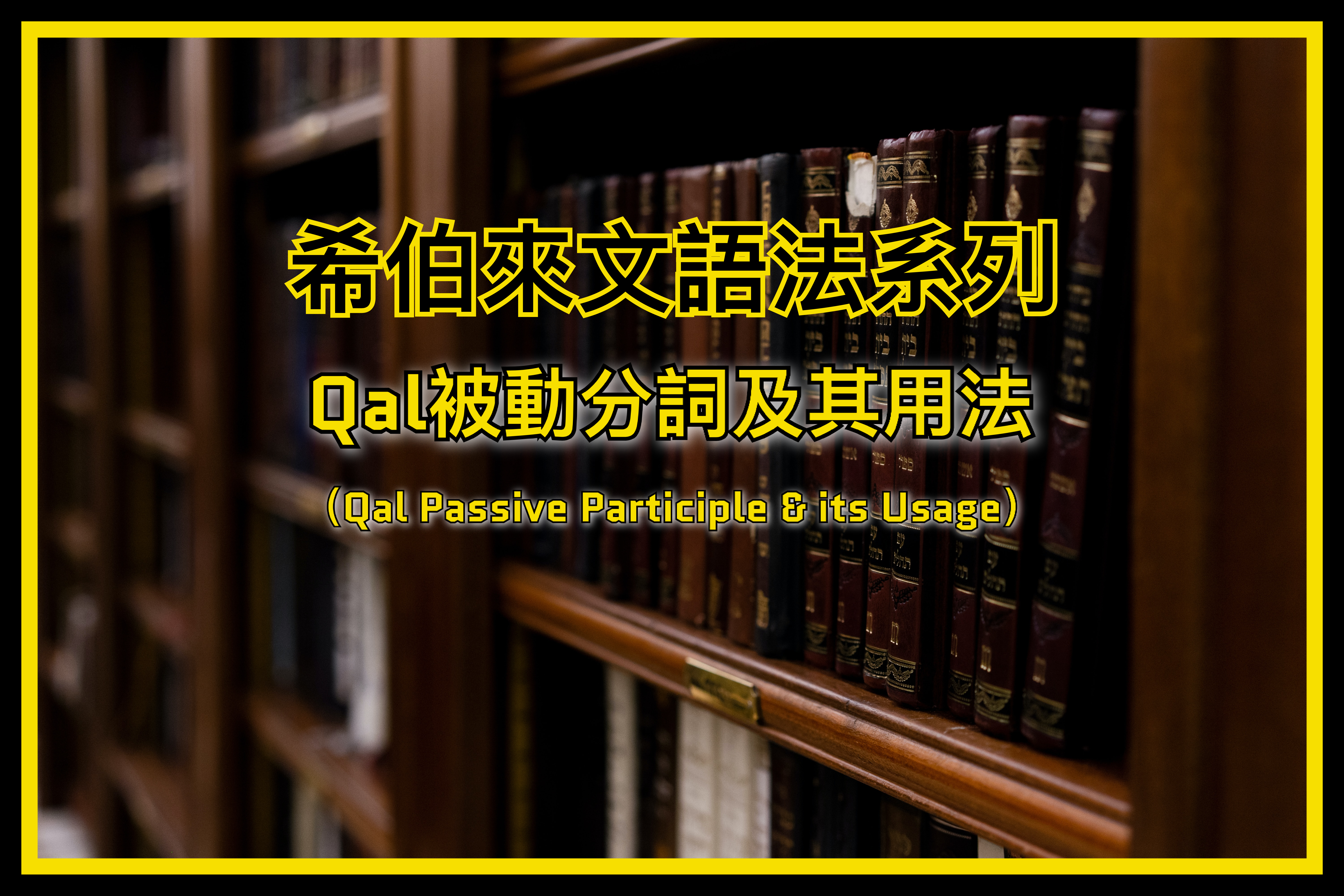 【希伯來文語法系列】Qal被動分詞及其用法（Qal Passive Participle &  its Usage）