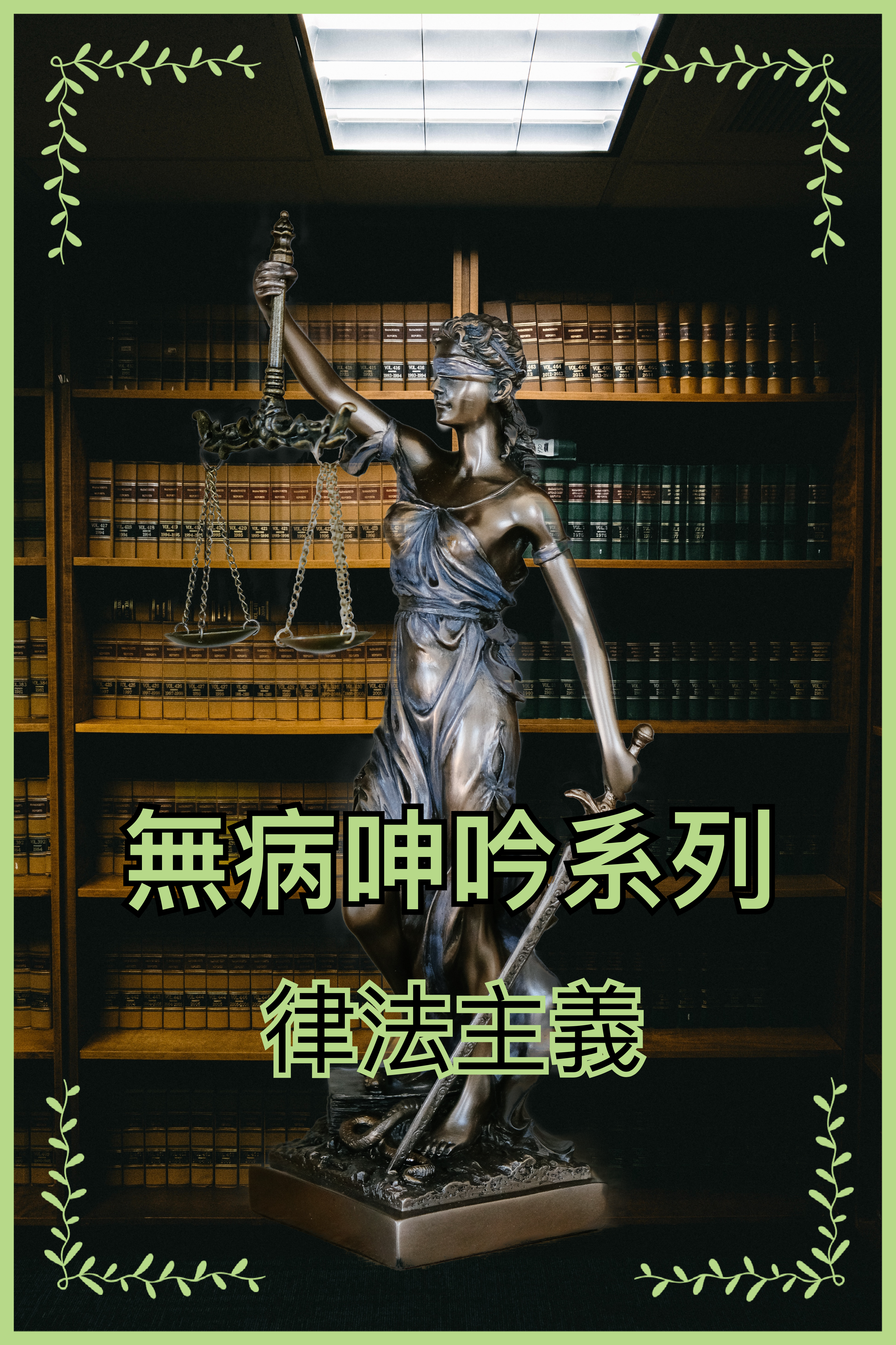 【無病呻吟分享】律法主義