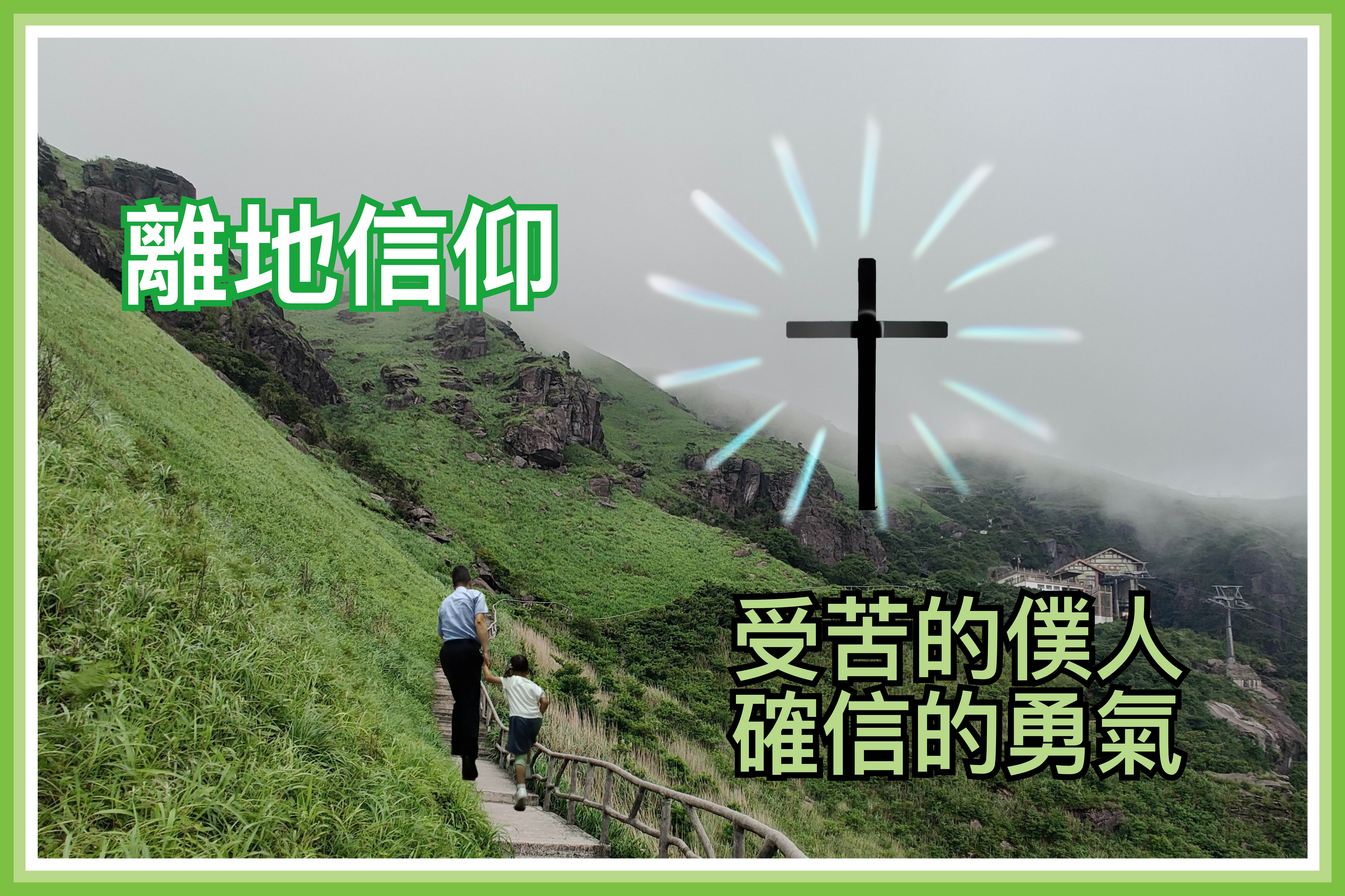 【離地信仰】受苦的僕人；確信的勇氣