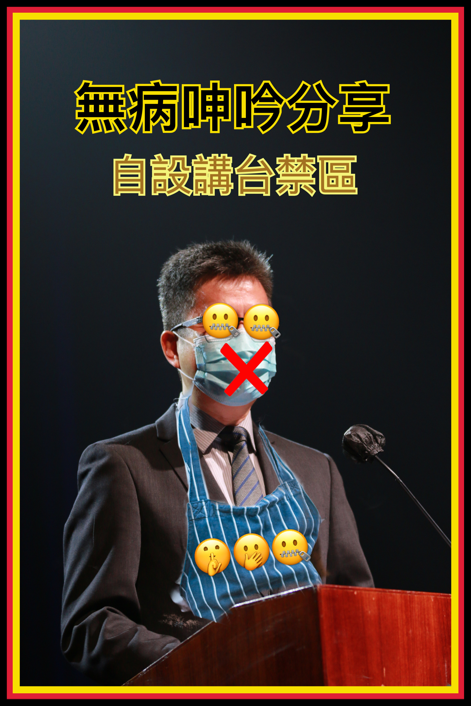 【無病呻吟分享】自設講道禁區