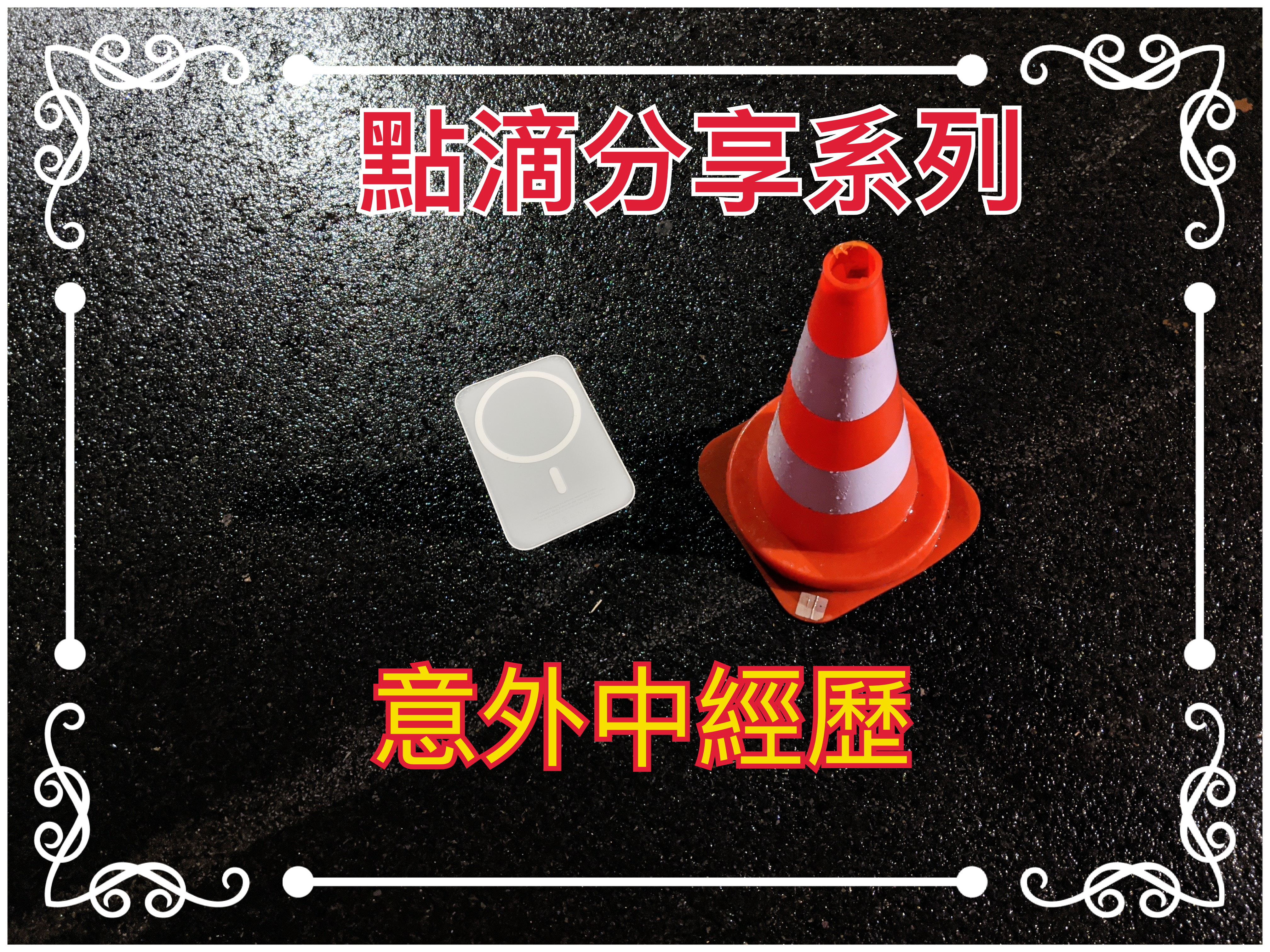 【點滴分享系列】意外中經歷