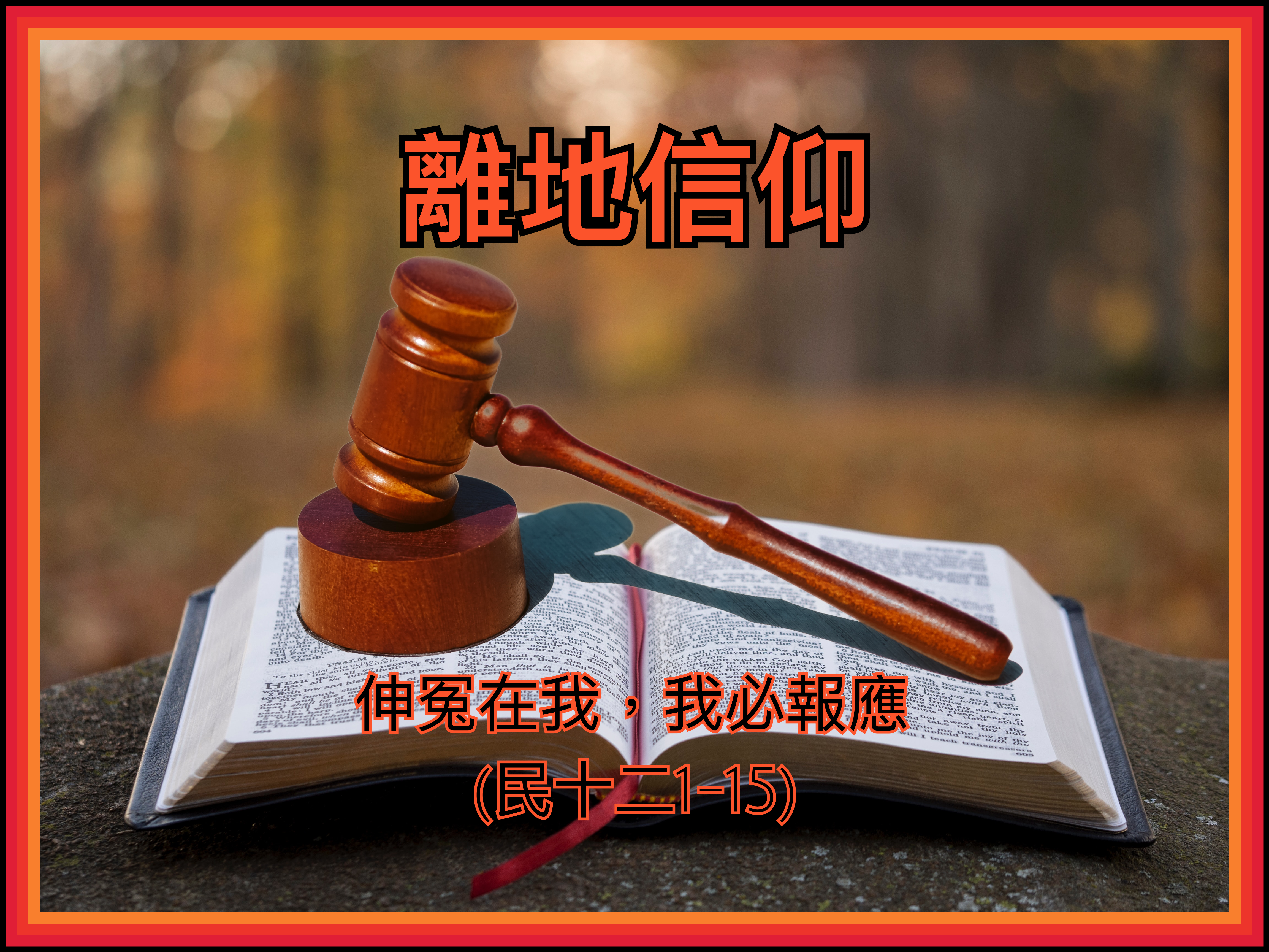 【離地信仰】伸冤在我，我必報應（民十二1-15）