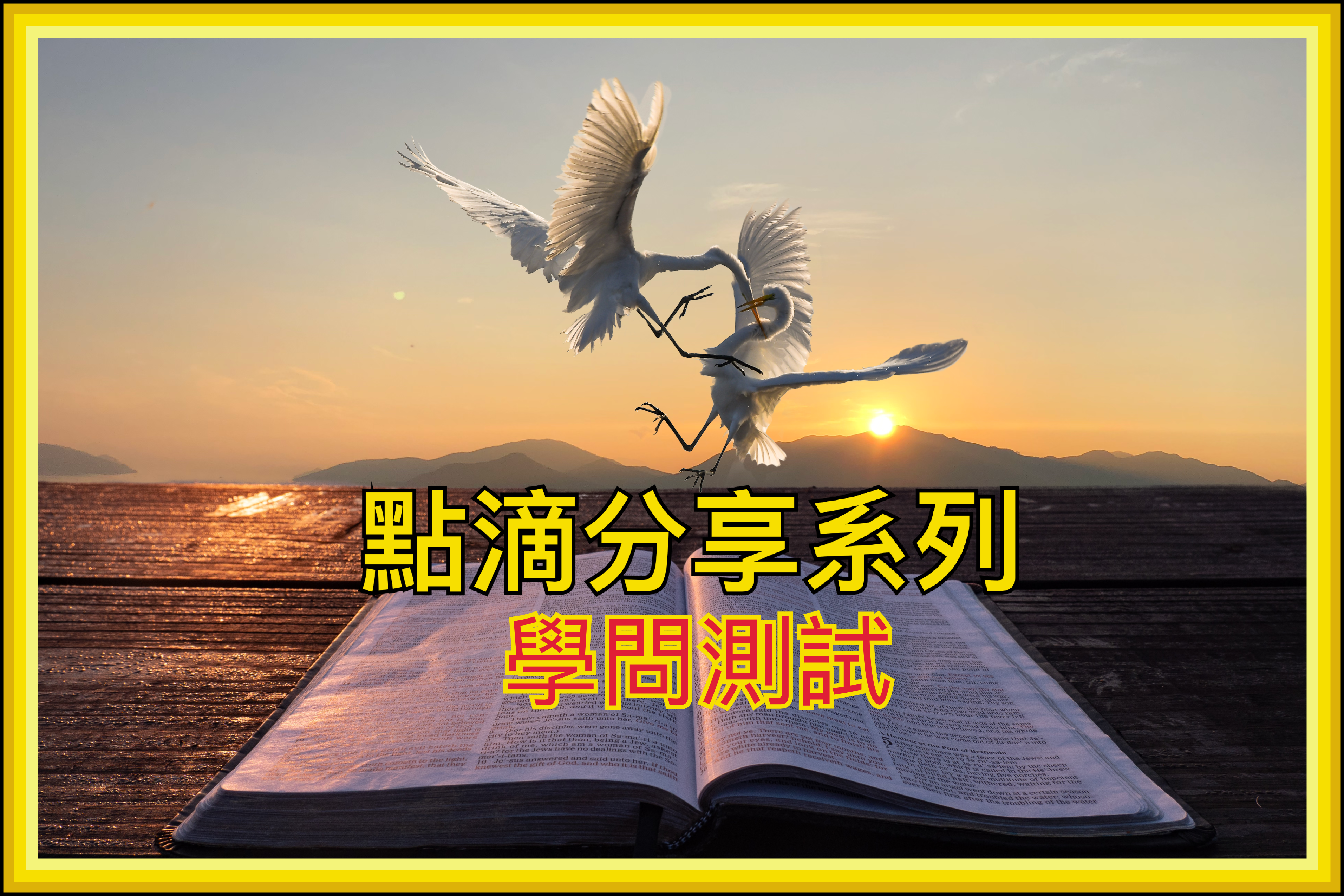 【點滴分享系列】學問考驗