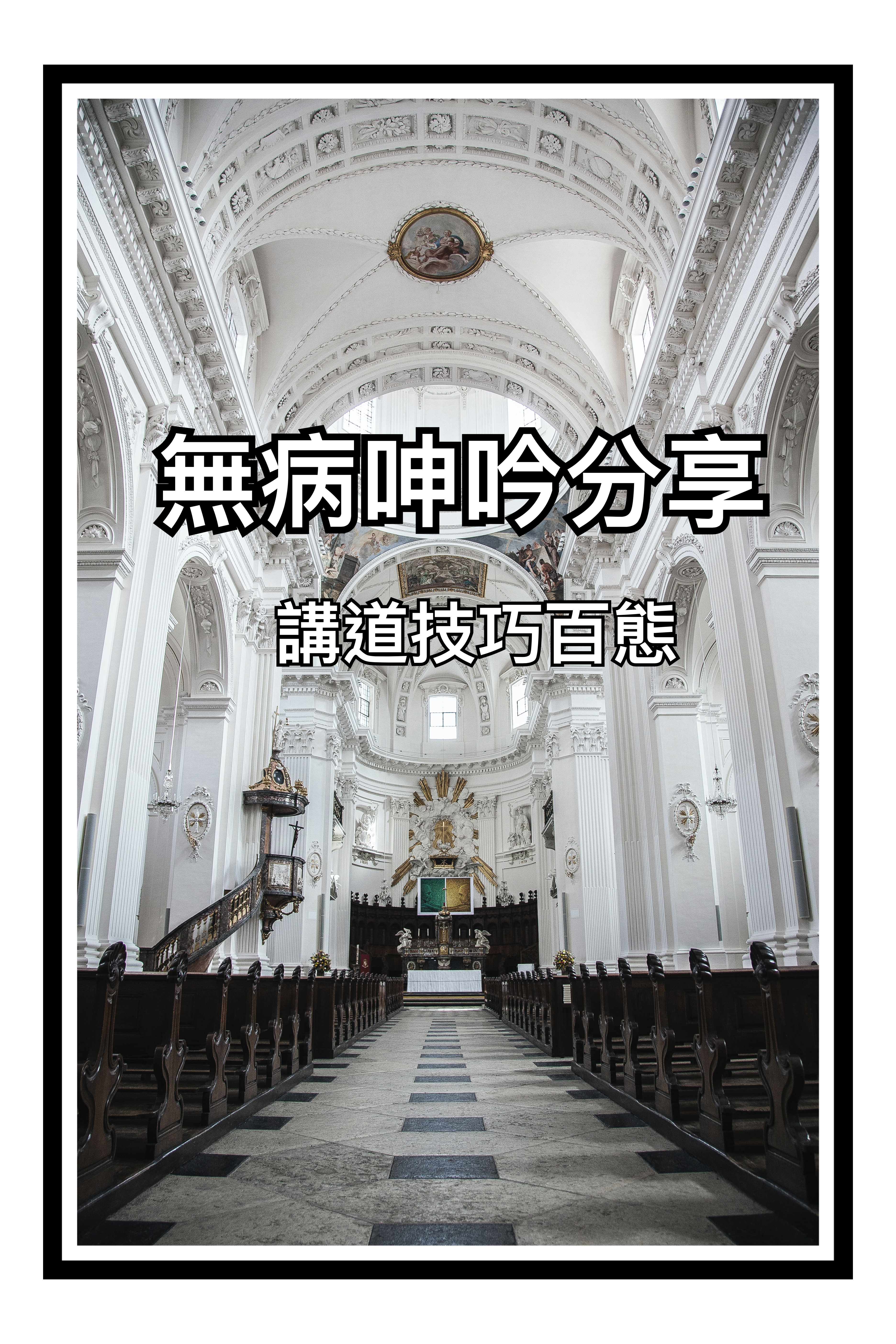 【教與學系列】講道技巧百態