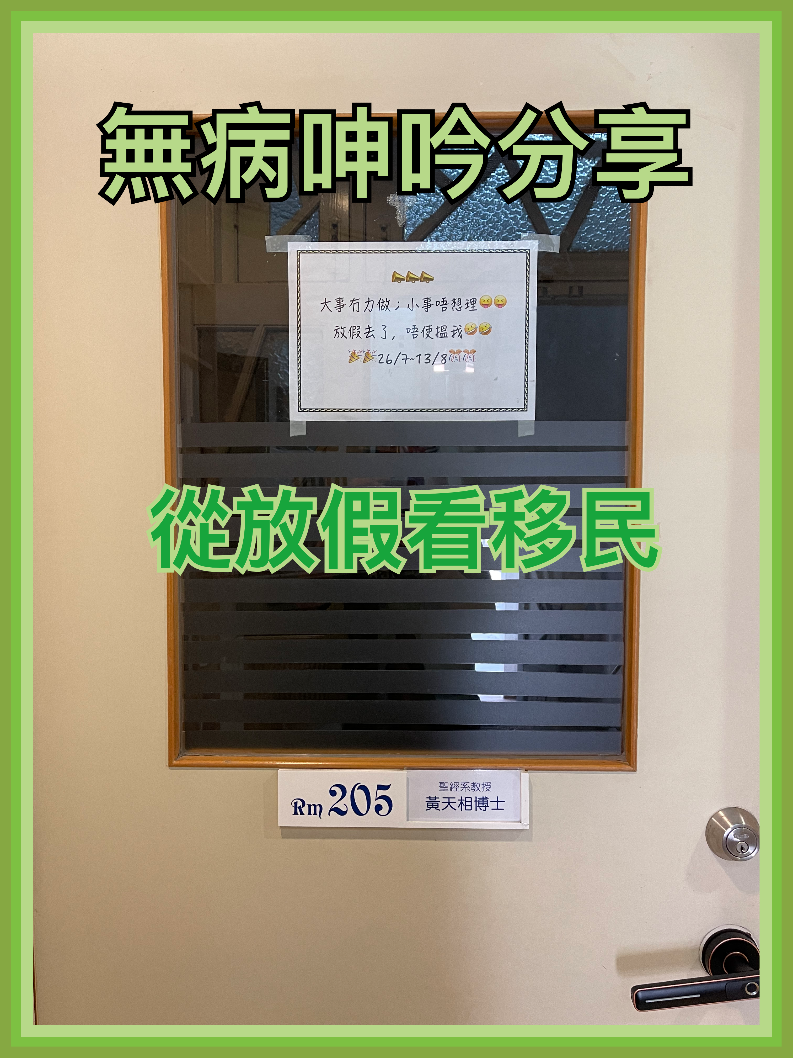 【無病呻吟分享】從放假看移民