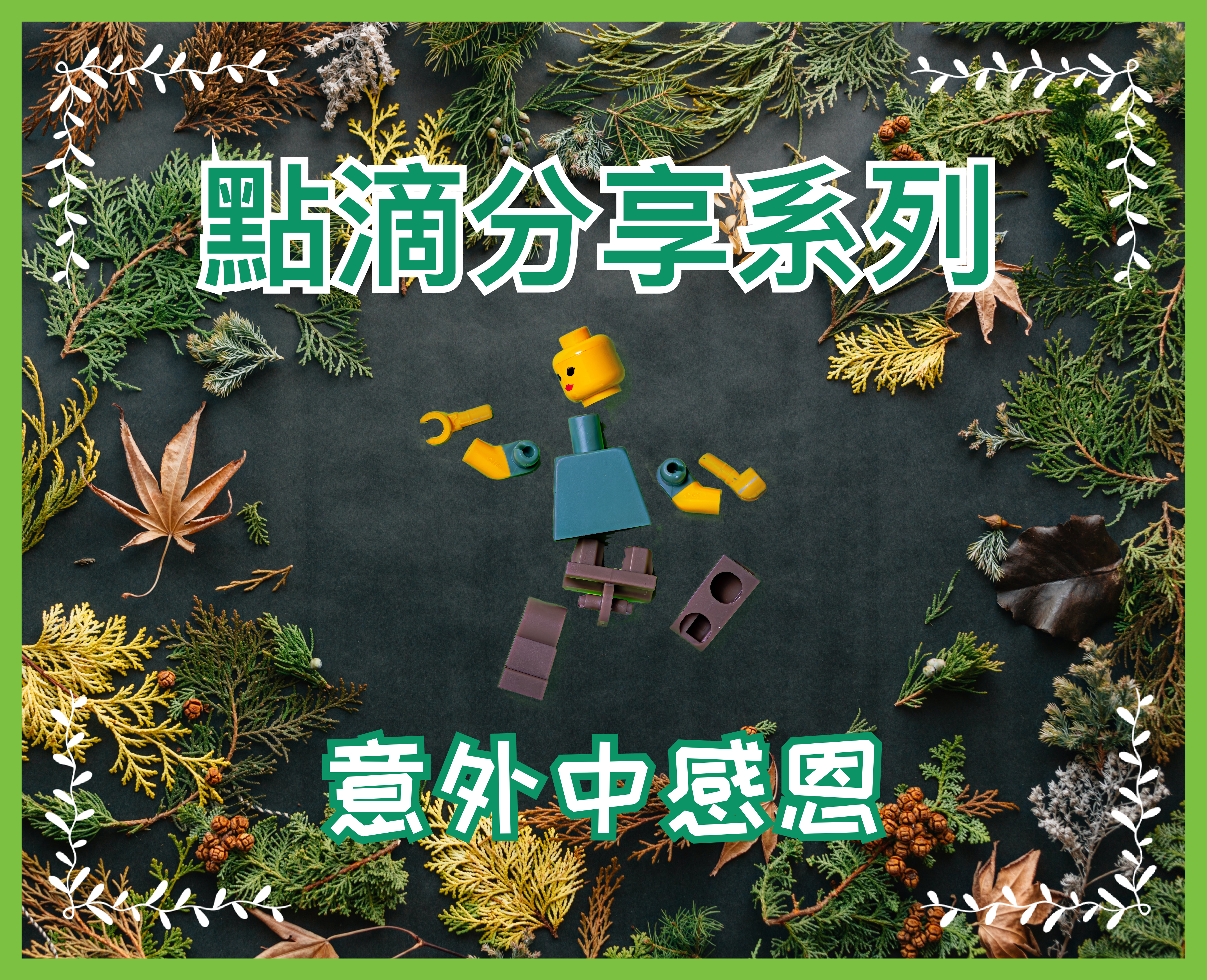 【點滴分享系列】意外中感恩