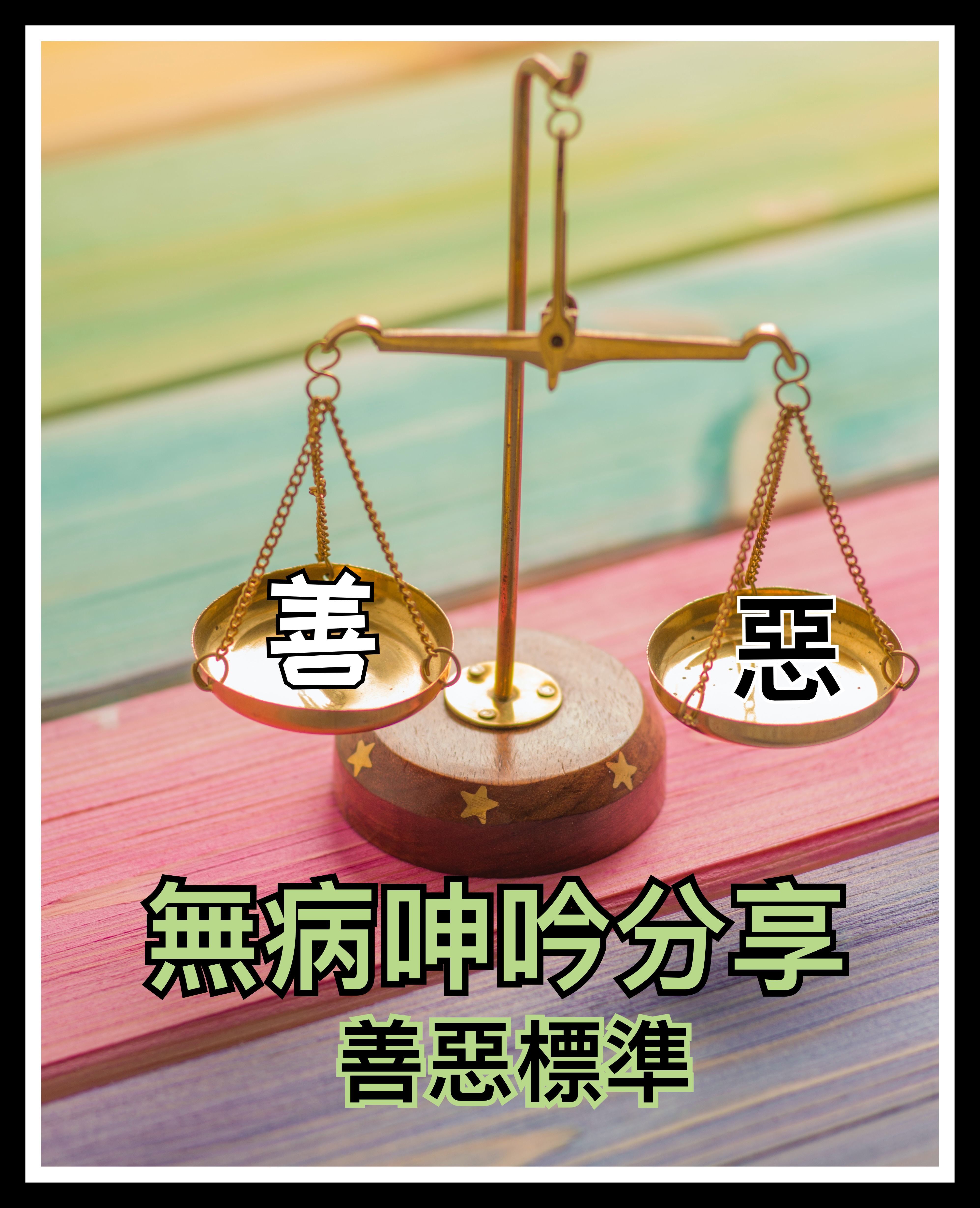 【無病呻吟分享】善惡標準