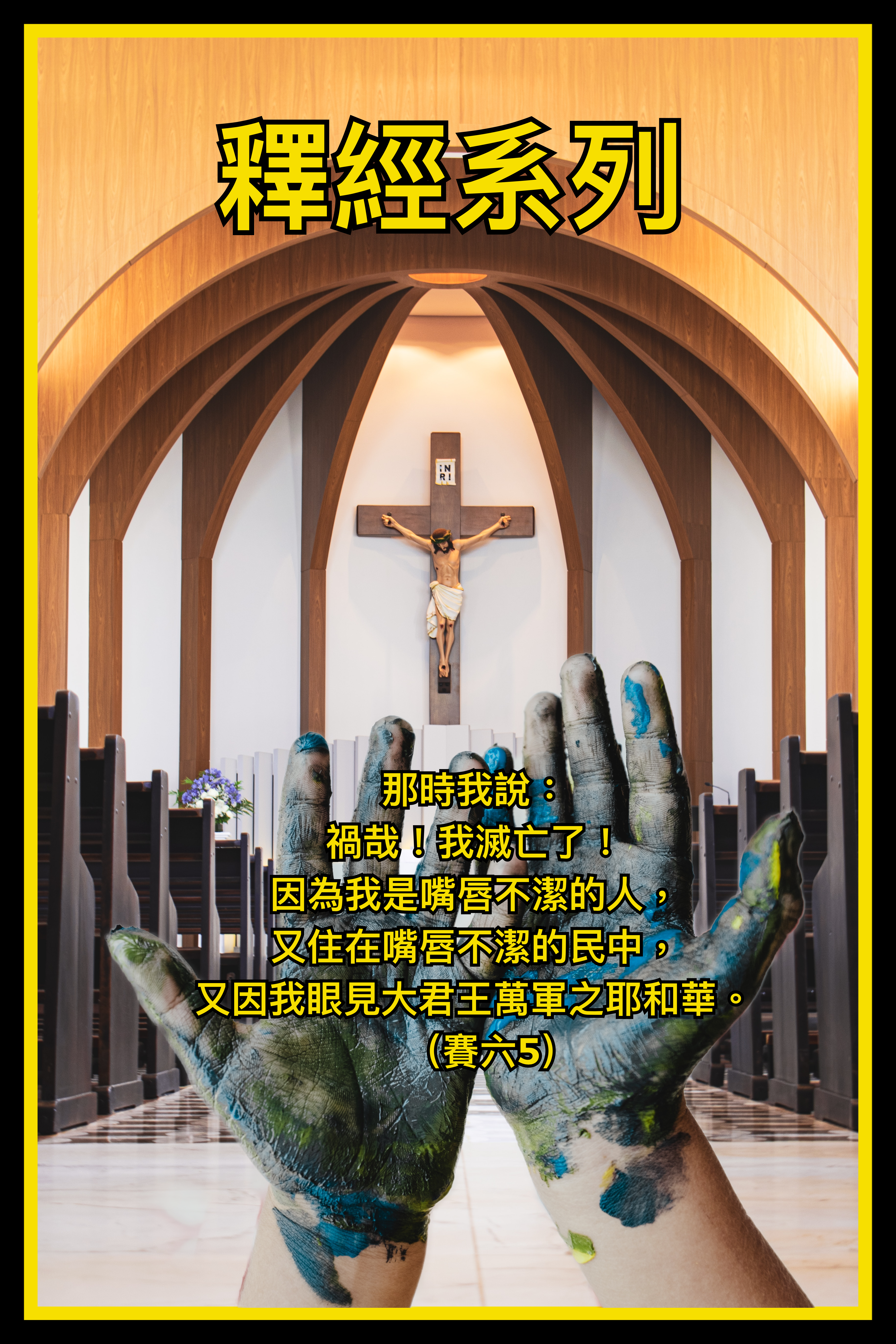 【釋經系列】賽六5