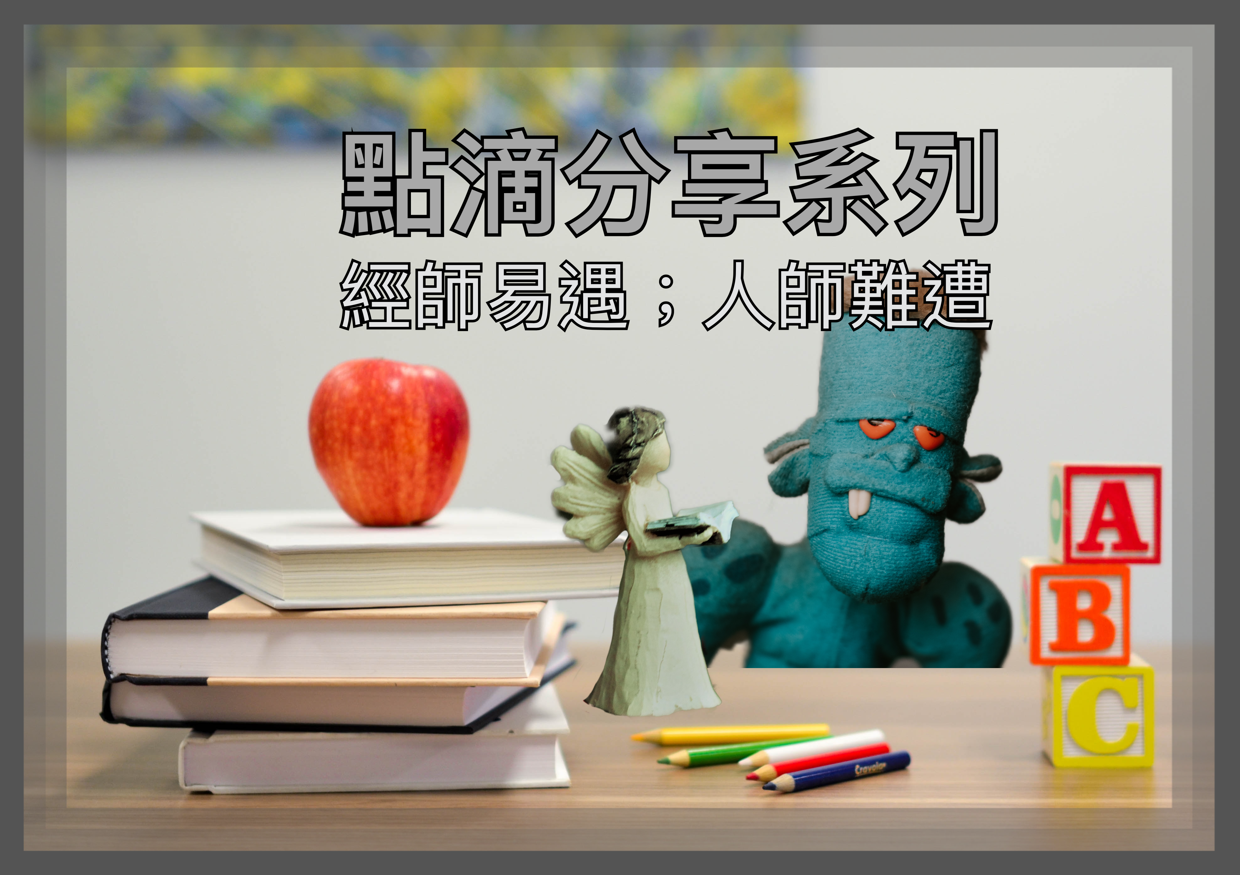 【點滴分享系列】經師易遇；人師難遭