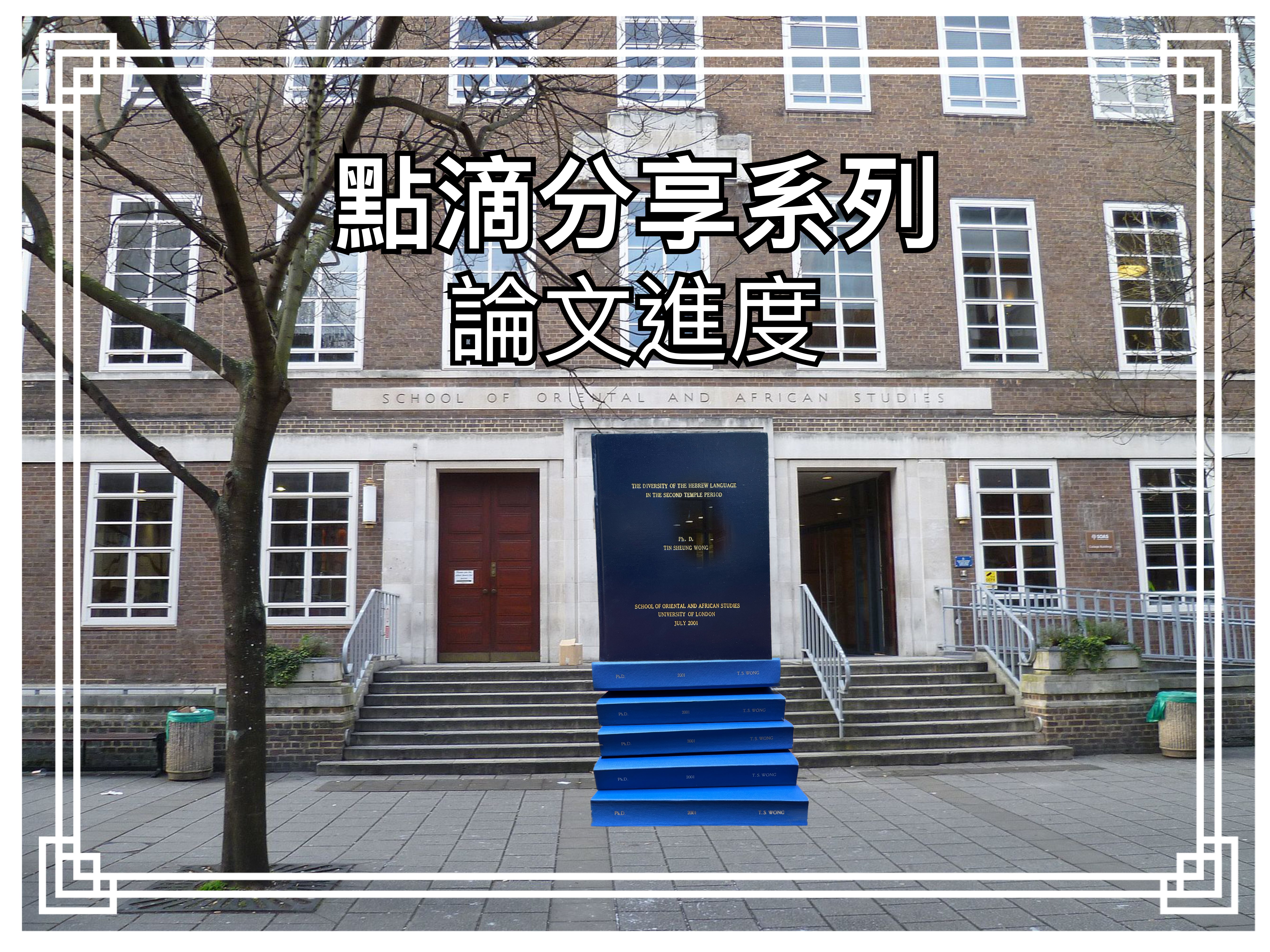 【點滴分享系列】論文進度