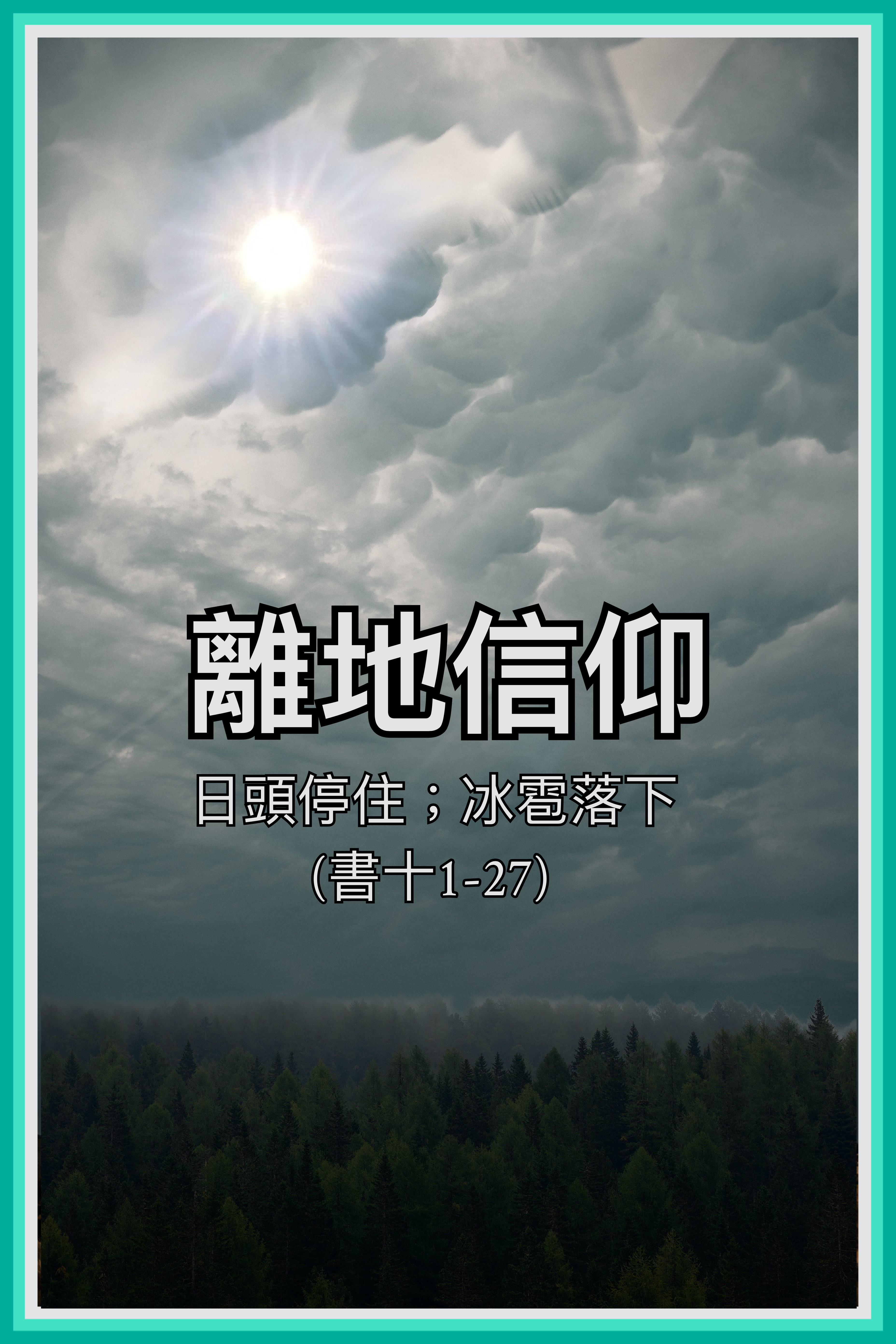 【離地信仰】日頭停住；冰雹落下（書十1-27）