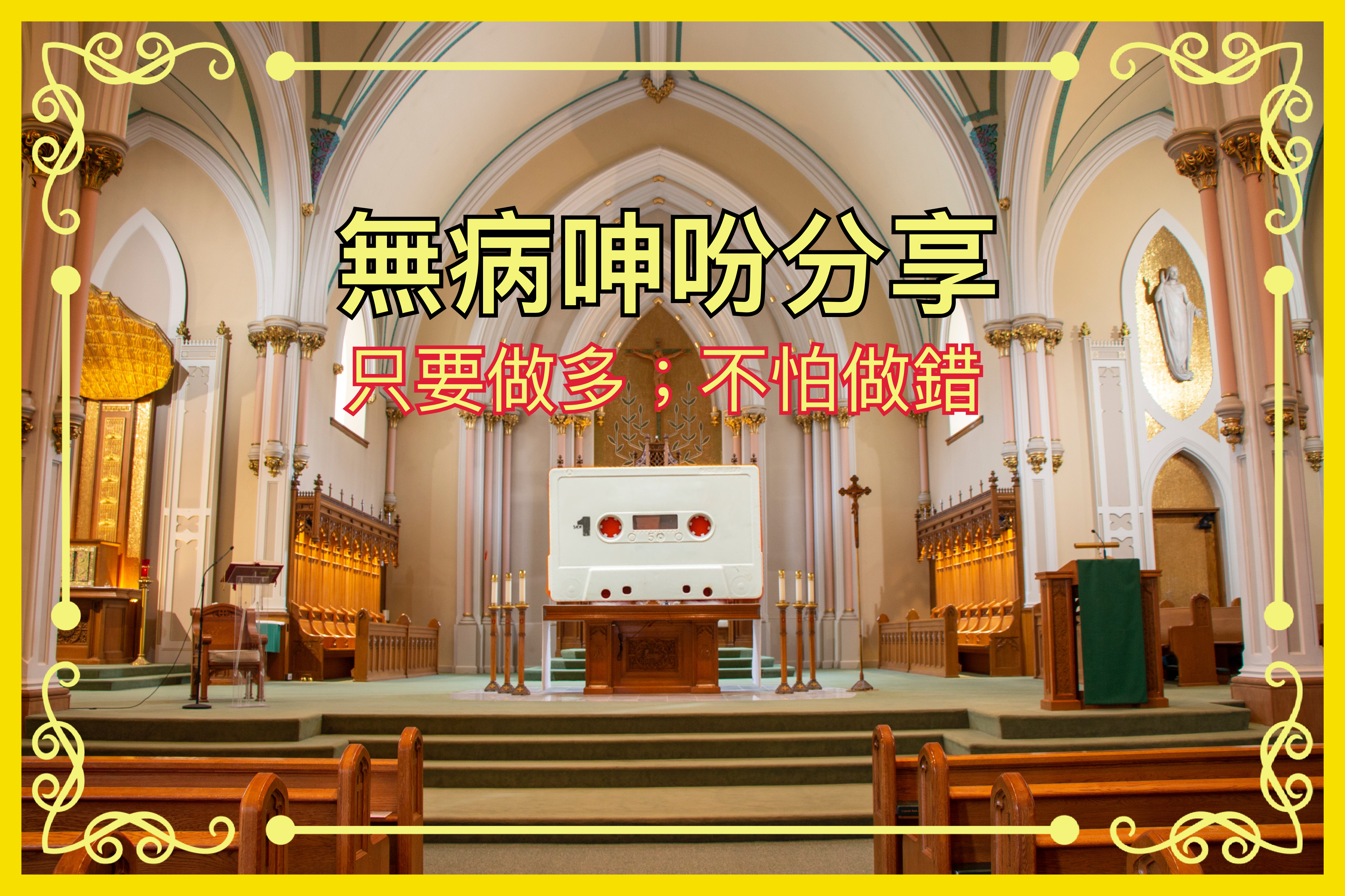 【無病呻吟分享】只要做多；不怕做錯