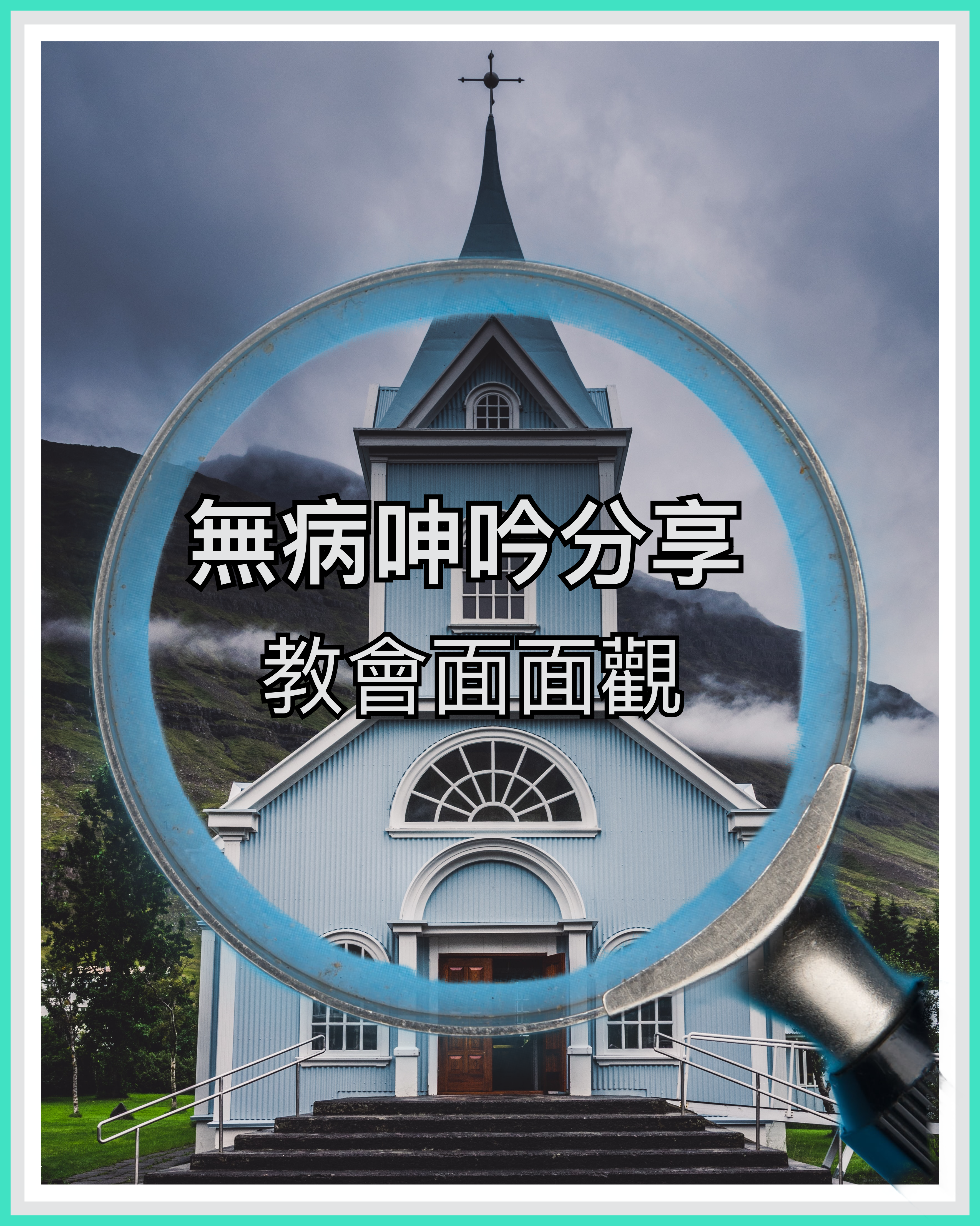 【教與學系列】教會面面觀