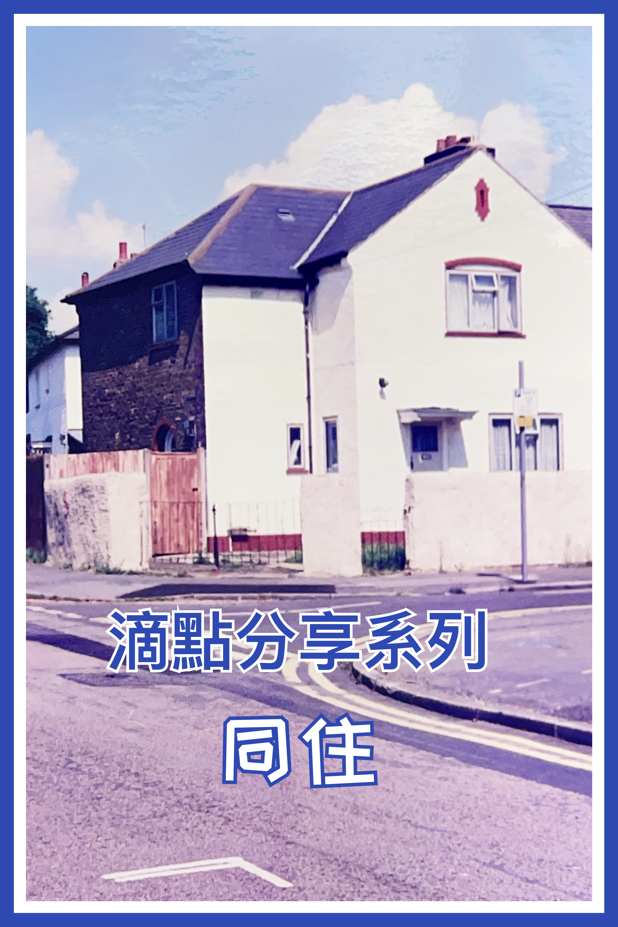 【點滴分享系列】同住