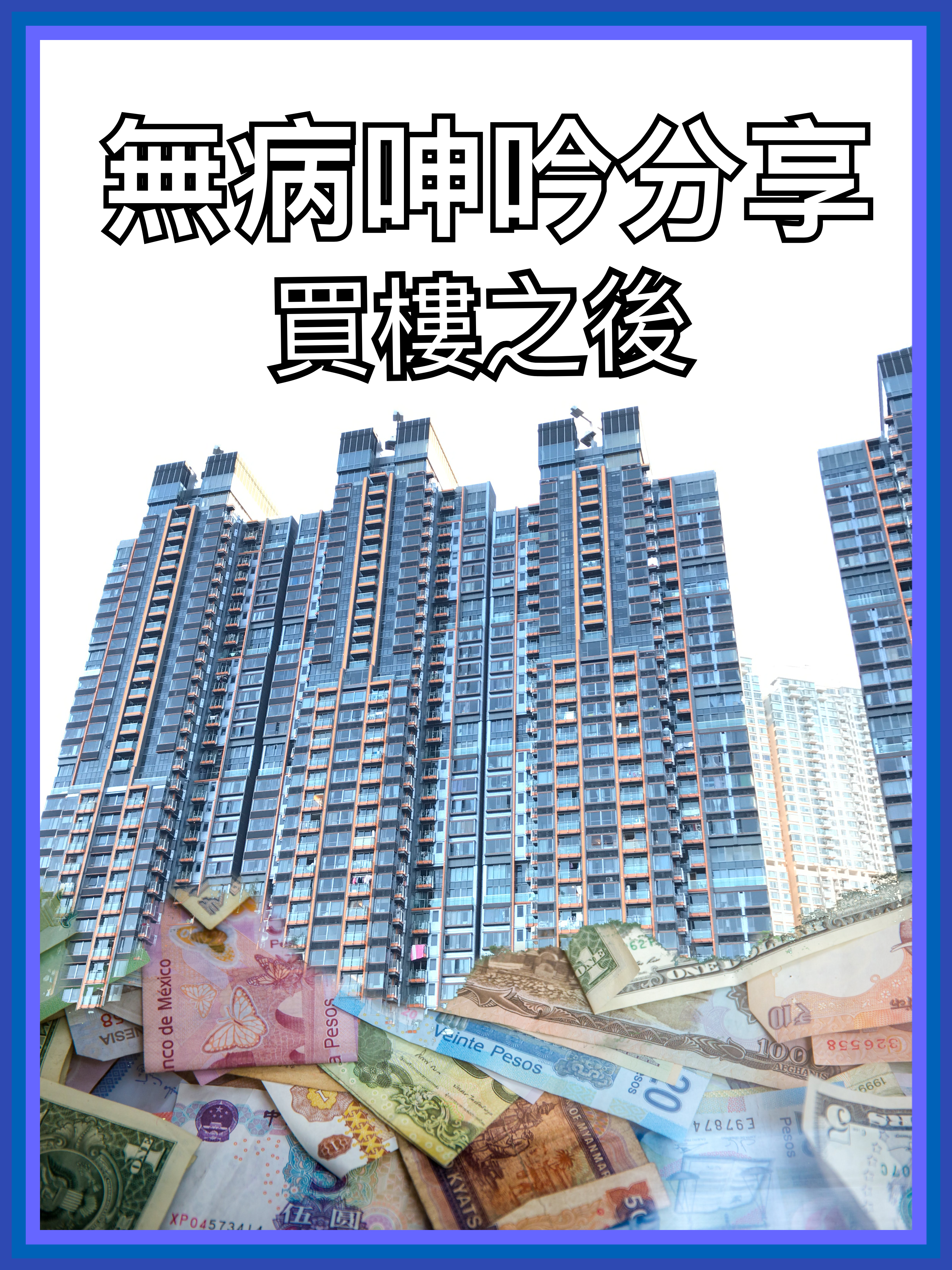 【無病呻吟分享】買樓之後