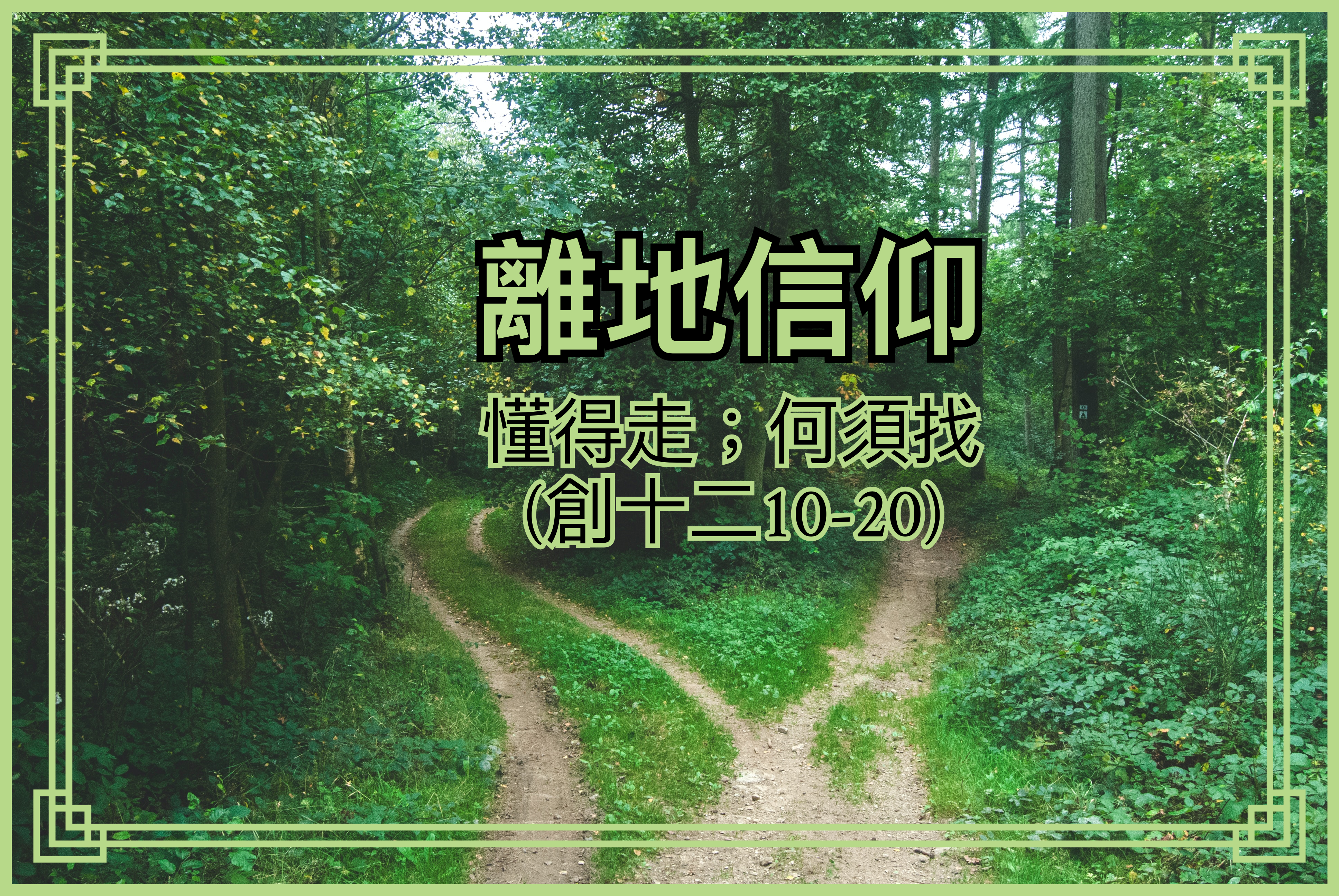 【離地信仰】懂得走；何須找（創十二10-20）