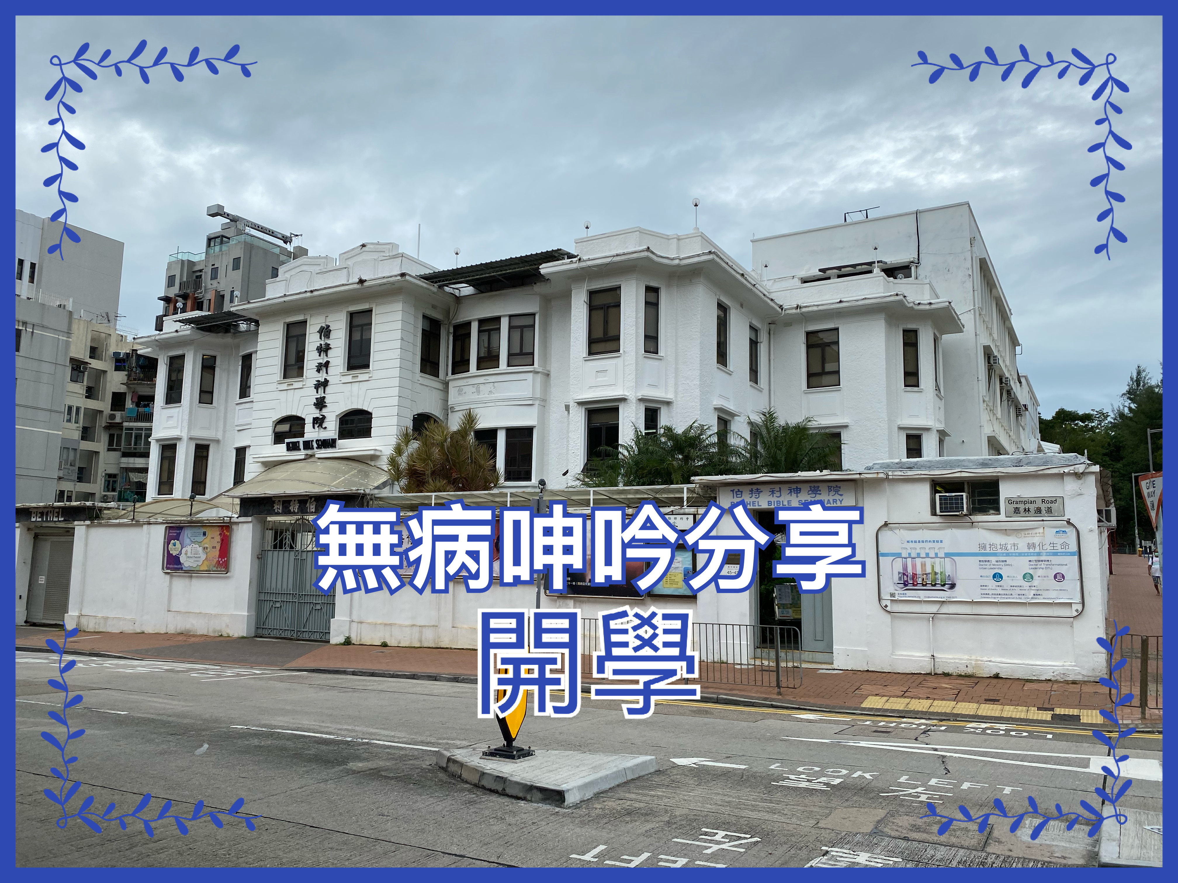 【無病呻吟分享】開學