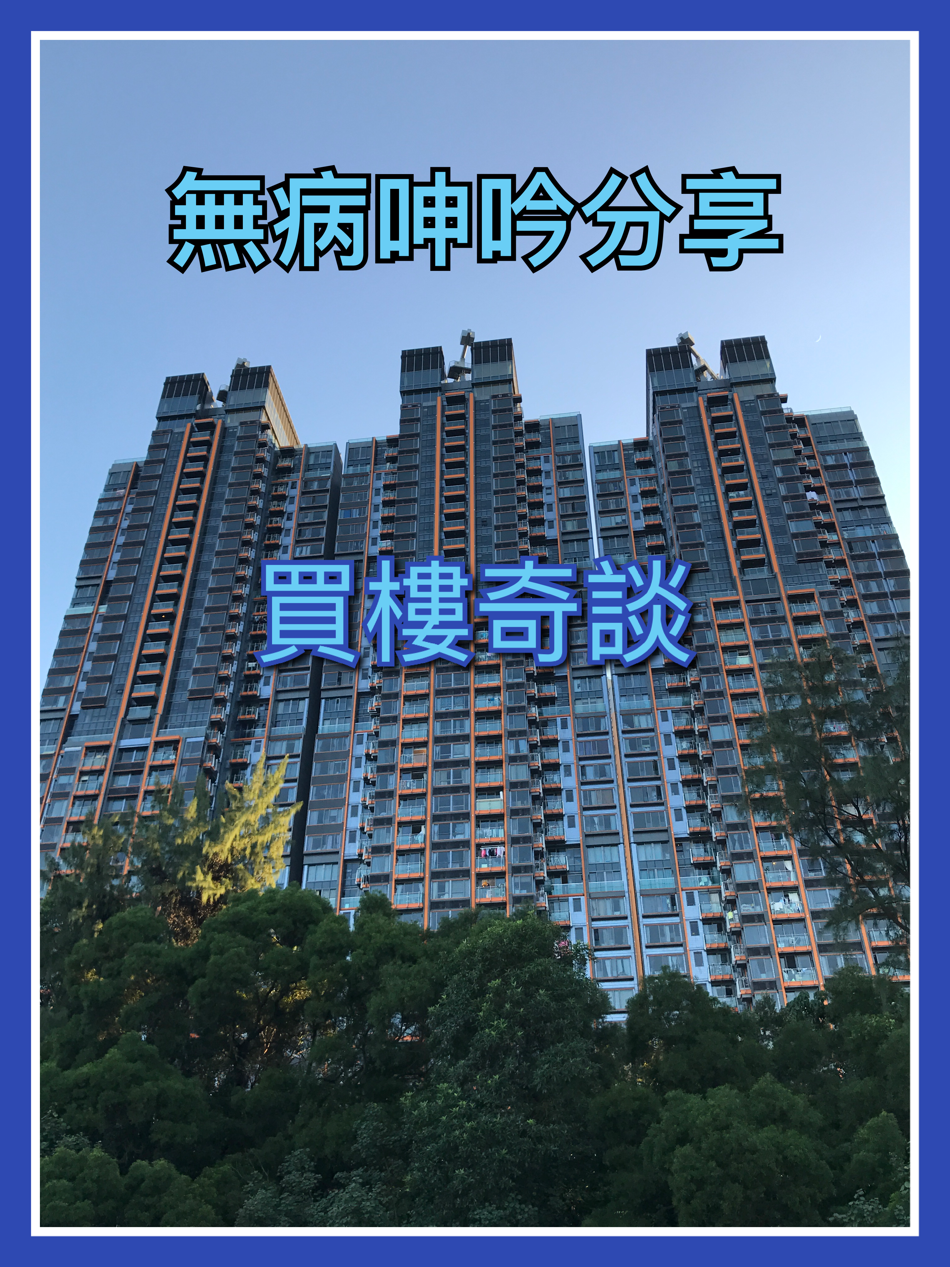 【無病呻吟分享】買樓奇談