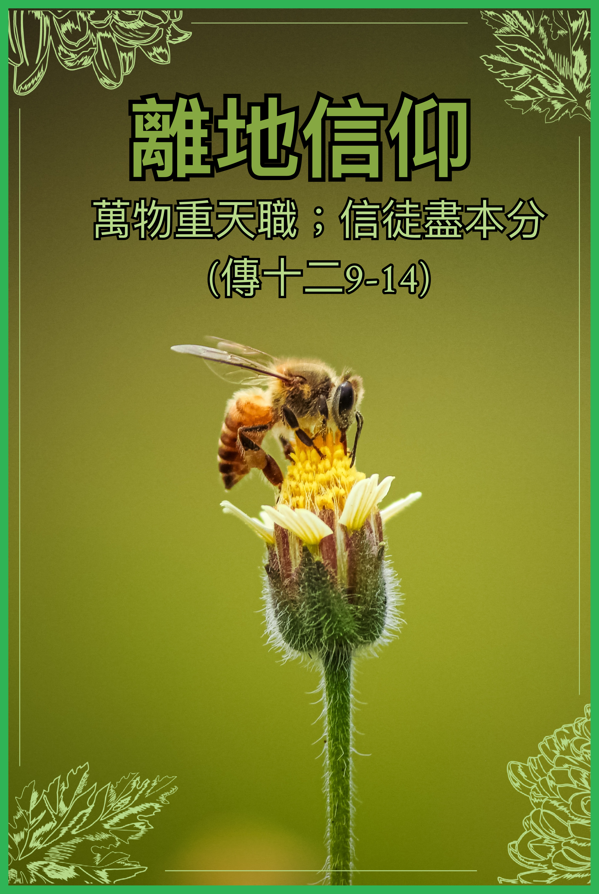 【離地信仰】萬物重天職；信徒盡本分（傳十二9-14）