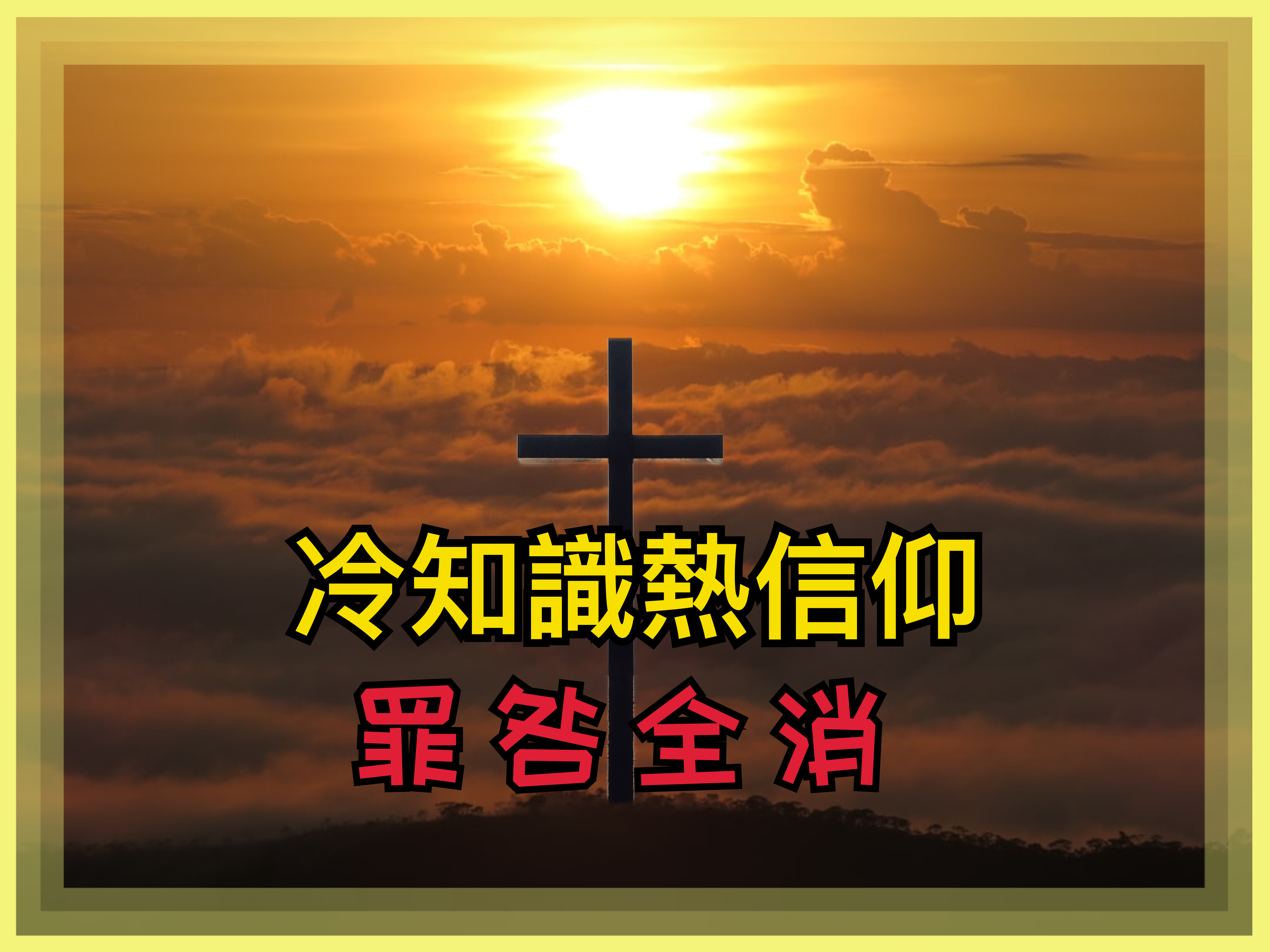 【冷知識熱信仰】罪咎全消