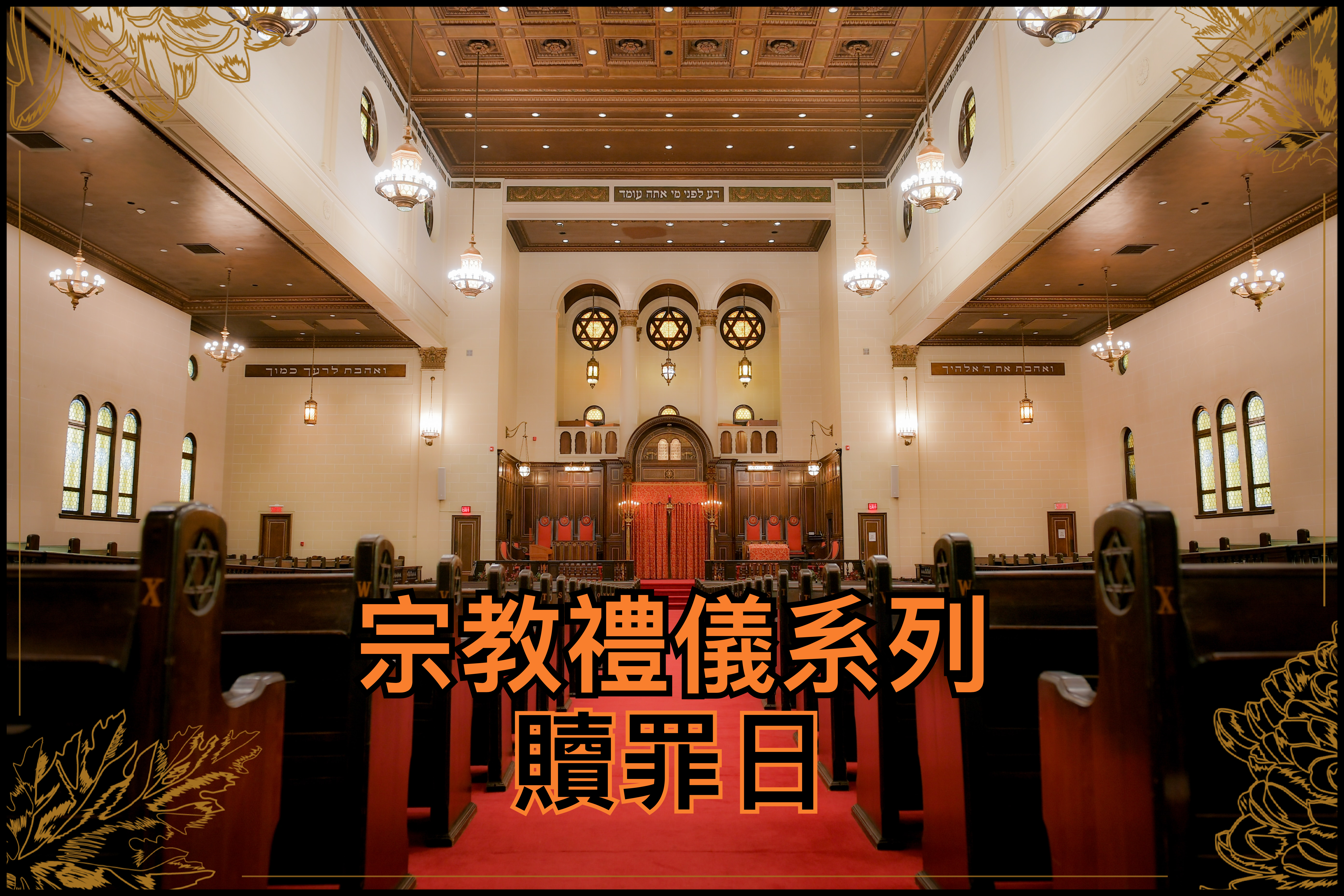 【宗教禮儀系列】贖罪日