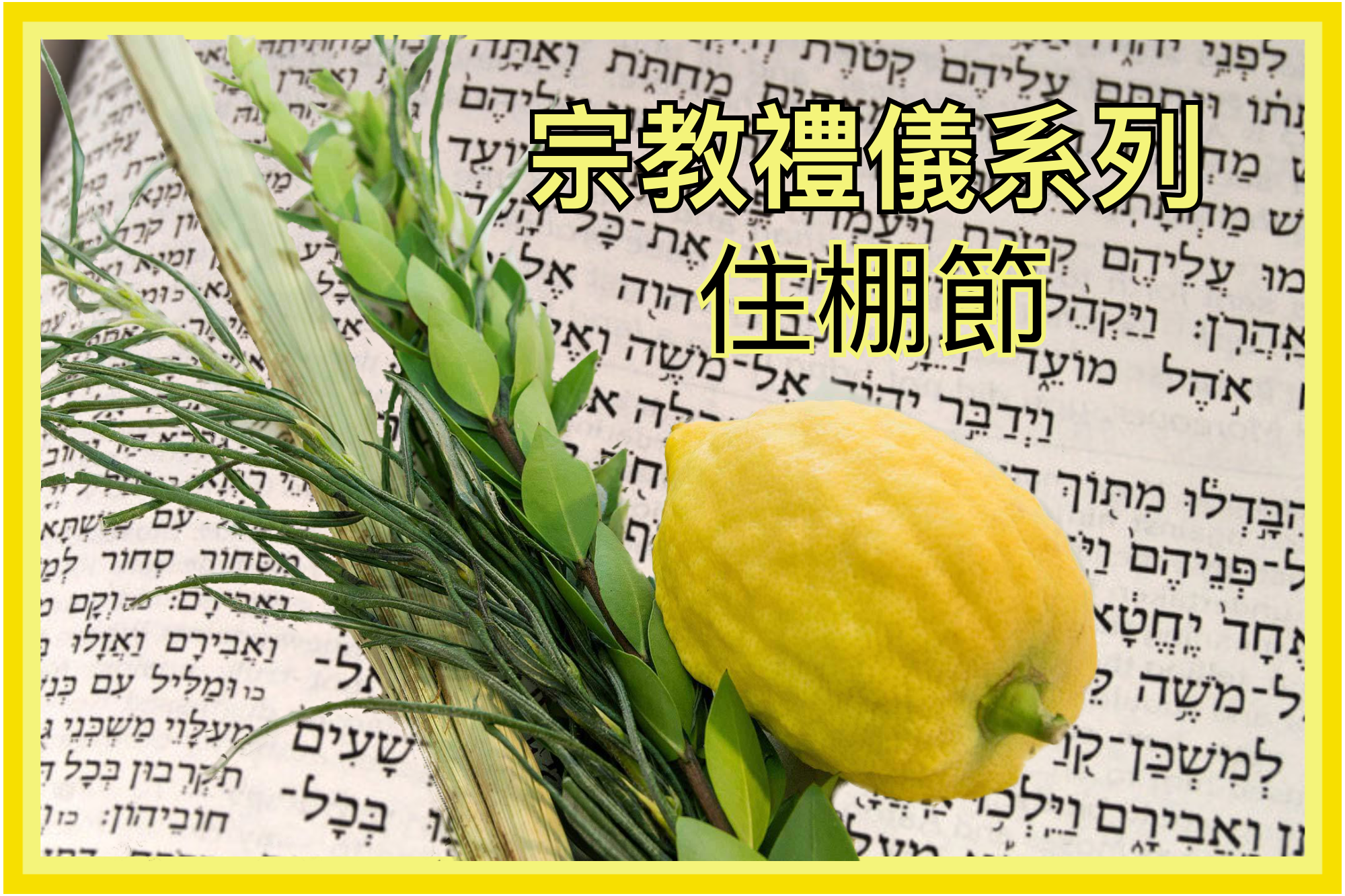 【宗教禮儀系列】住棚節