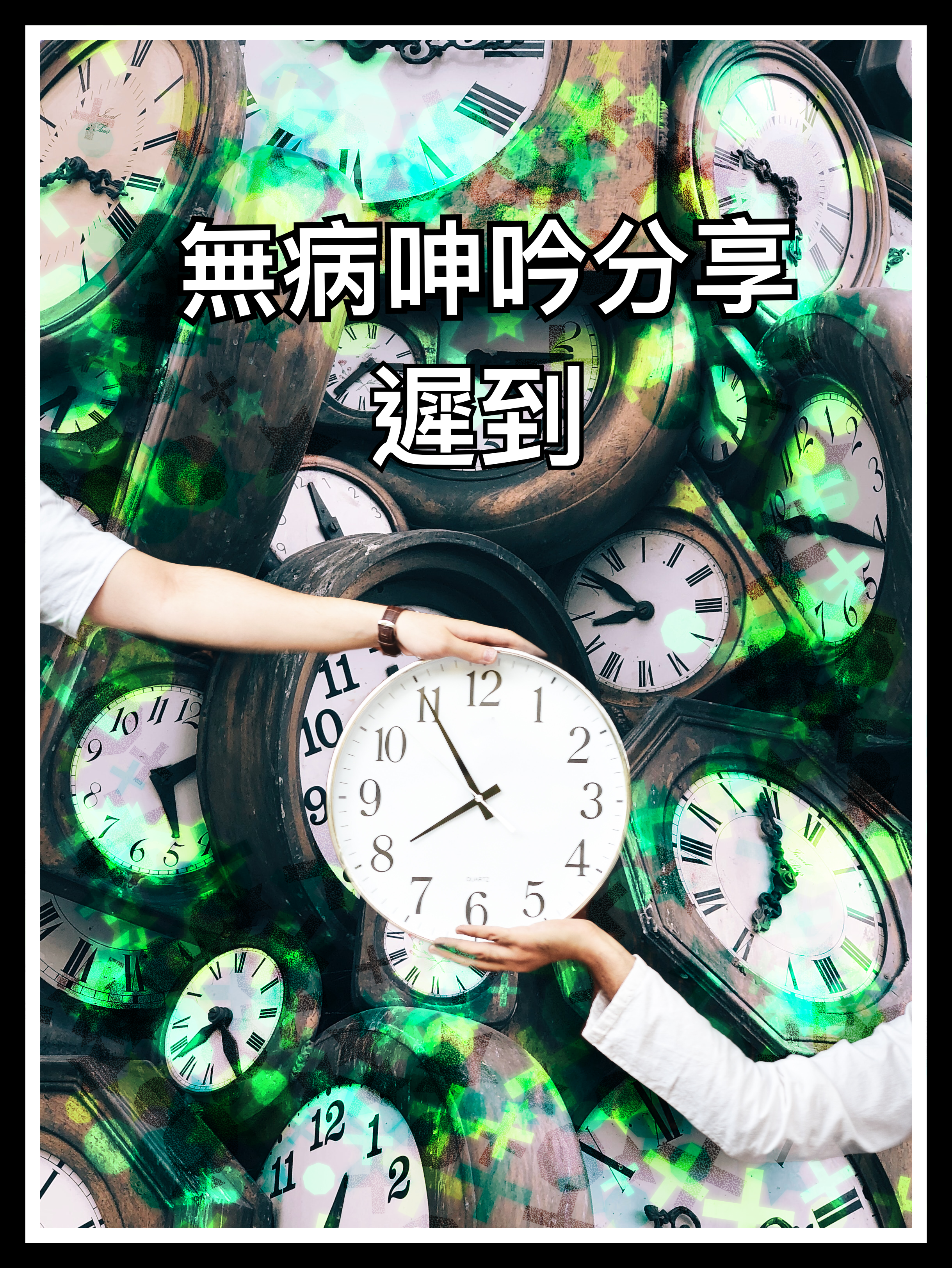 【教與學系列】遲到