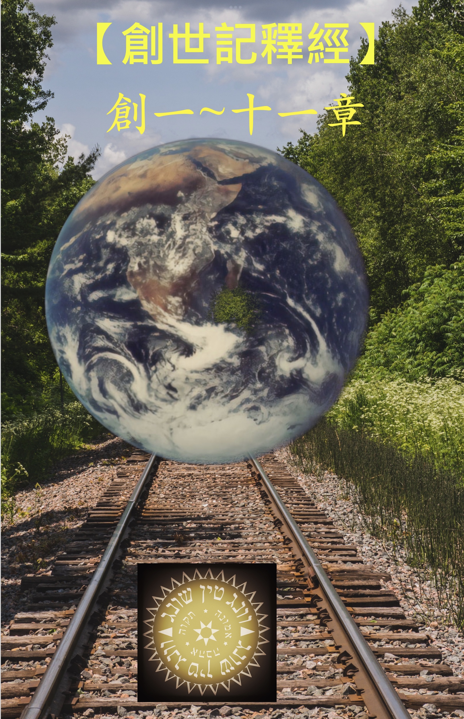 【電子書】《創世記釋經：一至十一章》